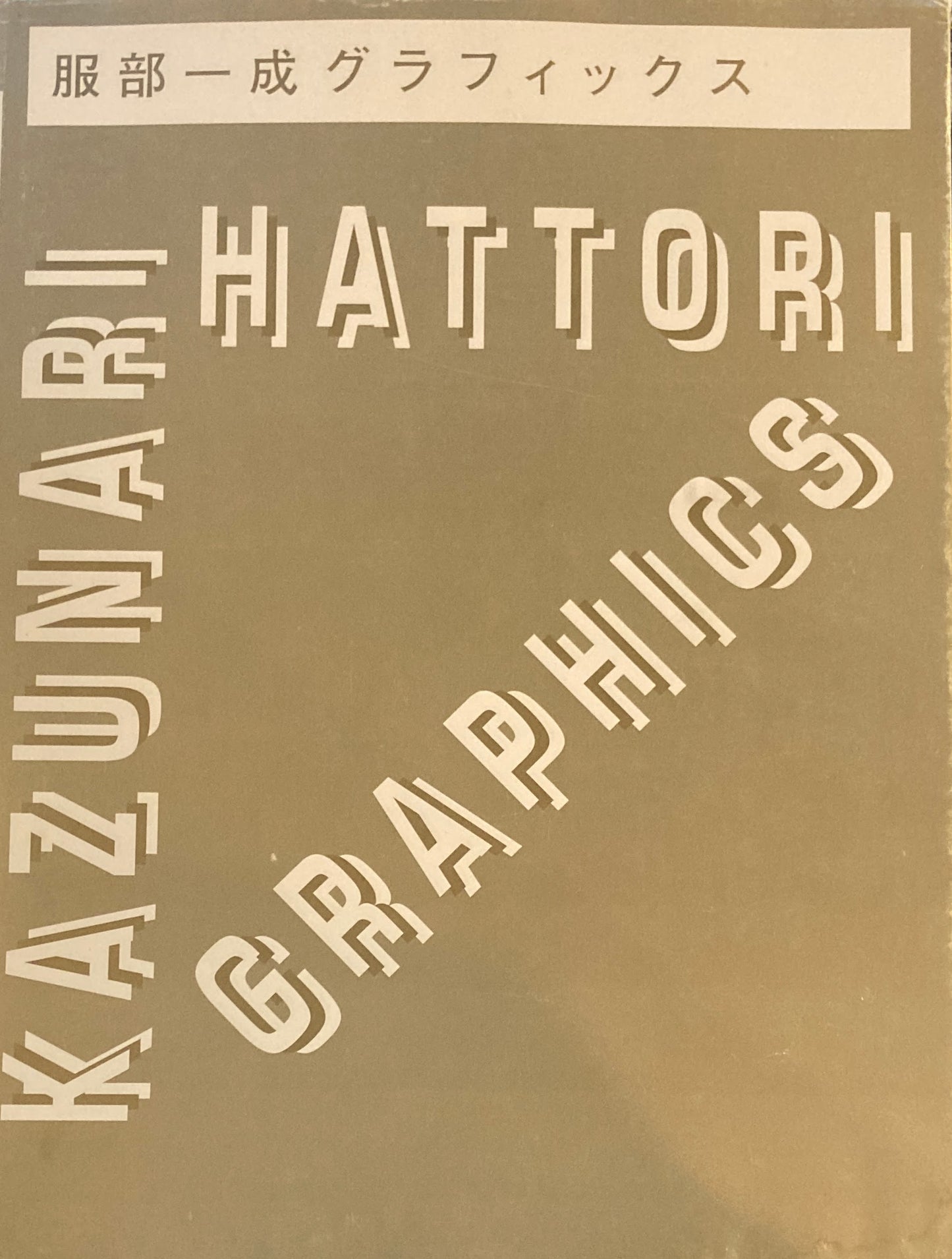 服部一成グラフィックス