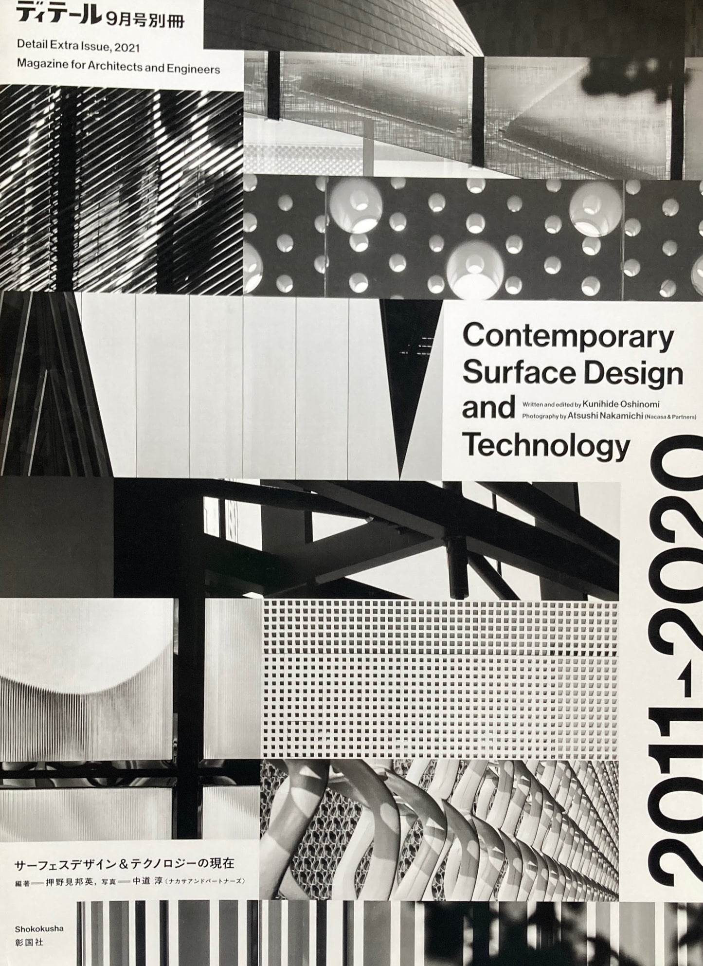 ディテール 2021年9月号別冊 サーフェイスデザイン&テクノロジーの現在