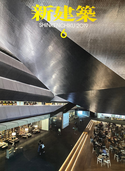 新建築 2019年6月号 教育施設・保育施設