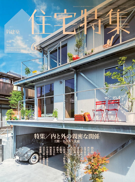 新建築 住宅特集 2023年6月号 446号