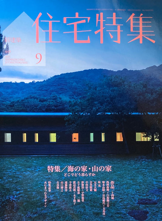 新建築 住宅特集 2023年9月号 449号