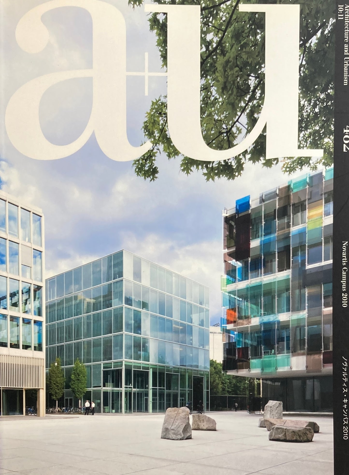 ノヴァルティス・キャンパス2010 建築と都市 a+u 482 2010年11月号