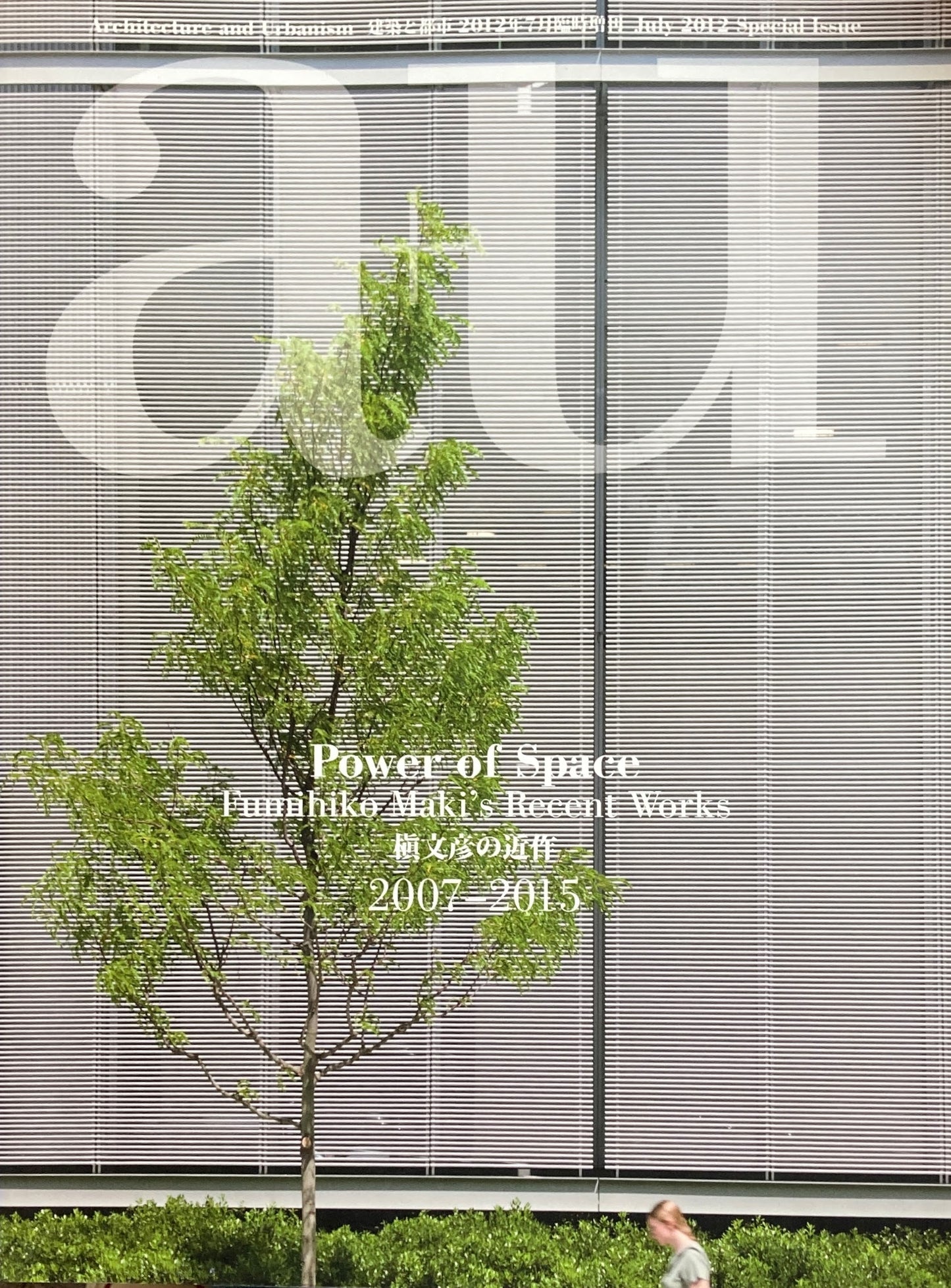 槇文彦の近作2007‐2015 建築と都市 2012年7月臨時増刊 a+u