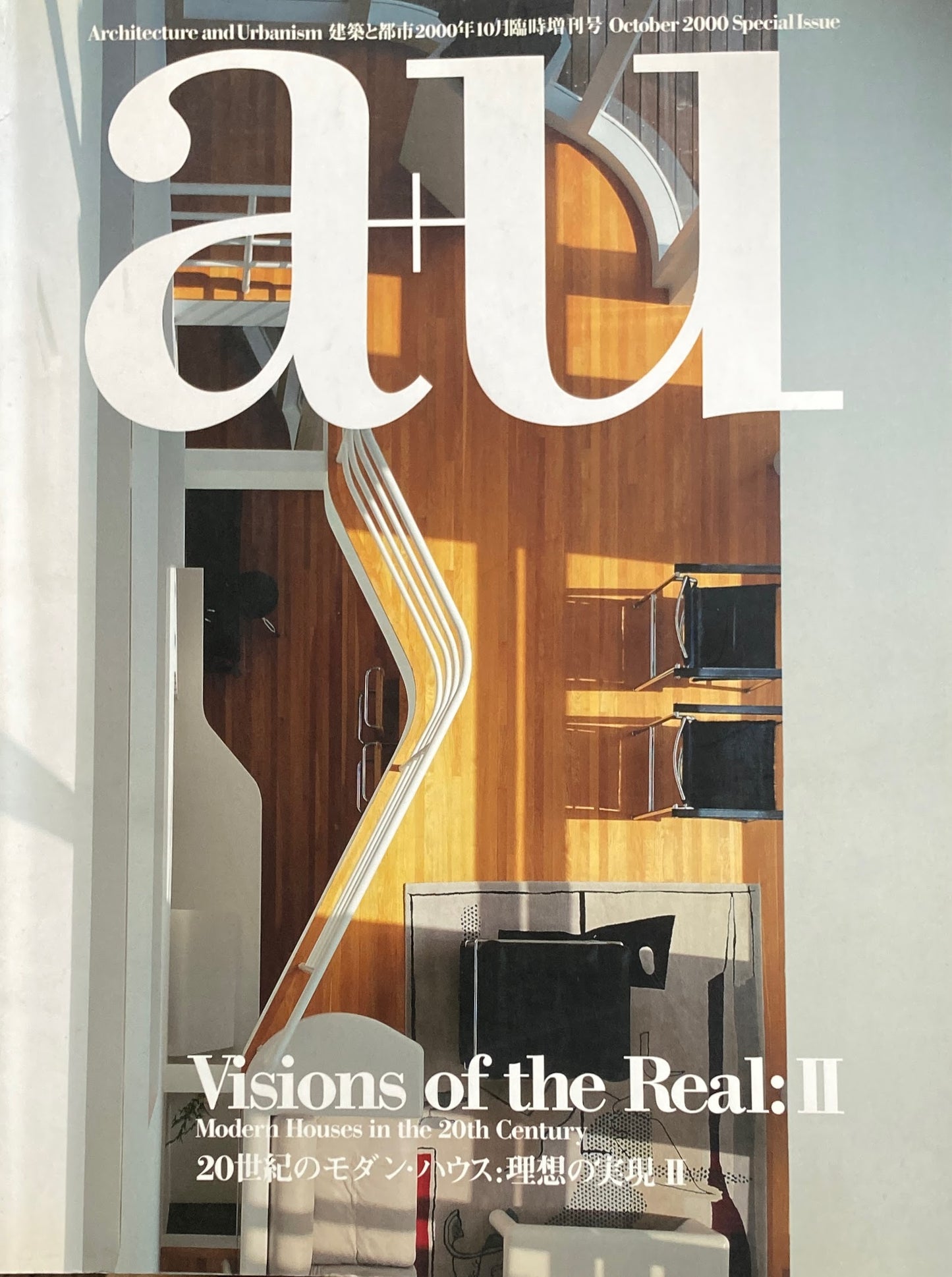 20世紀のモダン・ハウス:理想の実現Ⅱ 建築と都市 2000年10月臨時増刊号 a+u