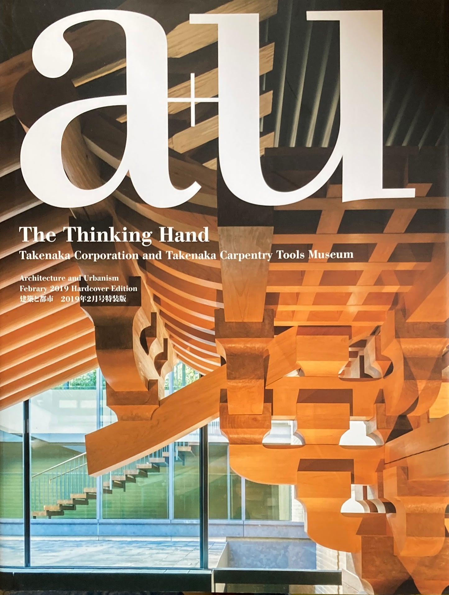 手わざと建築 竹中工務店と竹中大工道具館 建築と都市 2019年2月号特装版 a+u
