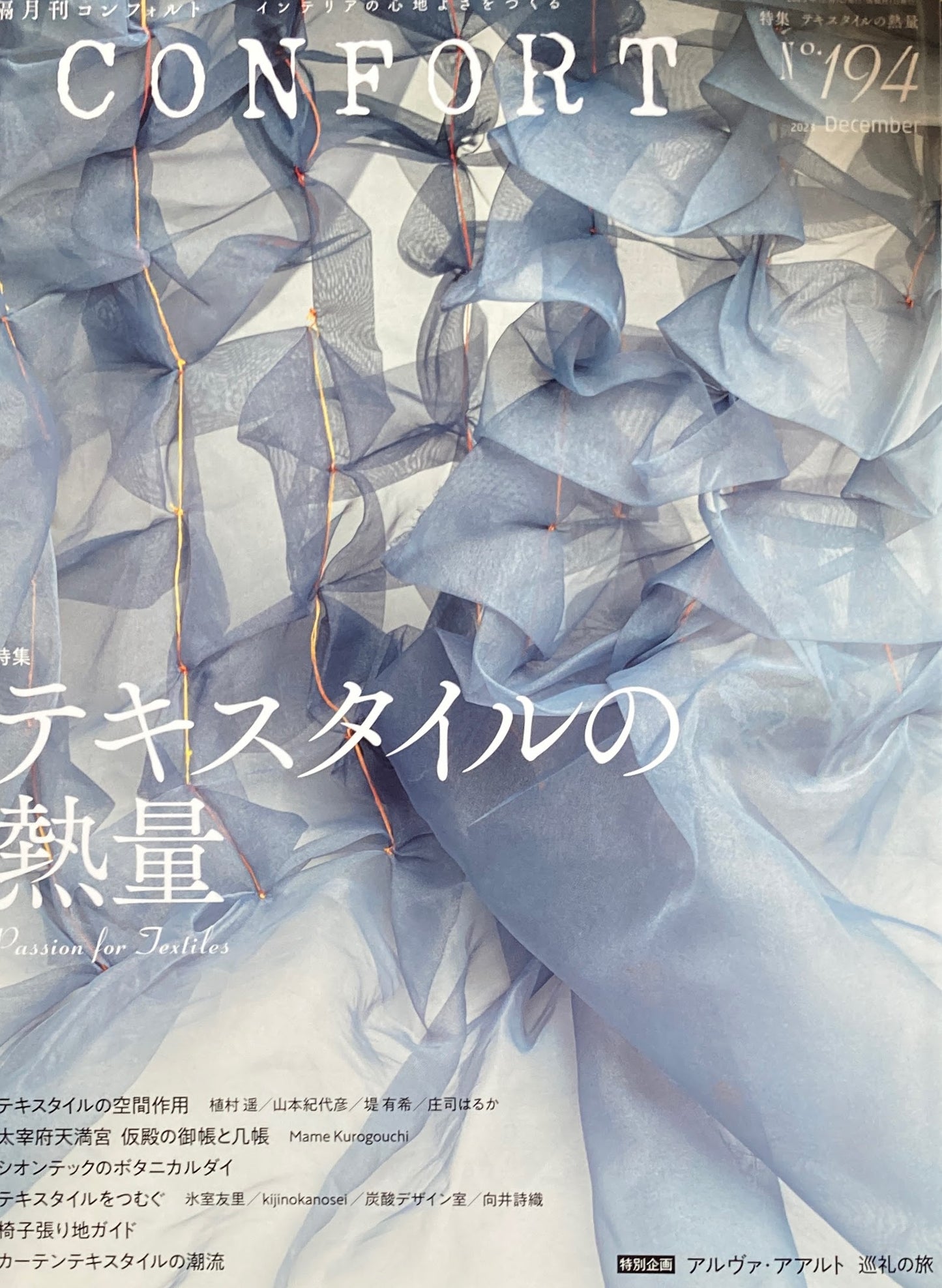 隔月刊コンフォルト 194号 テキスタイルの熱量 2023年12月号