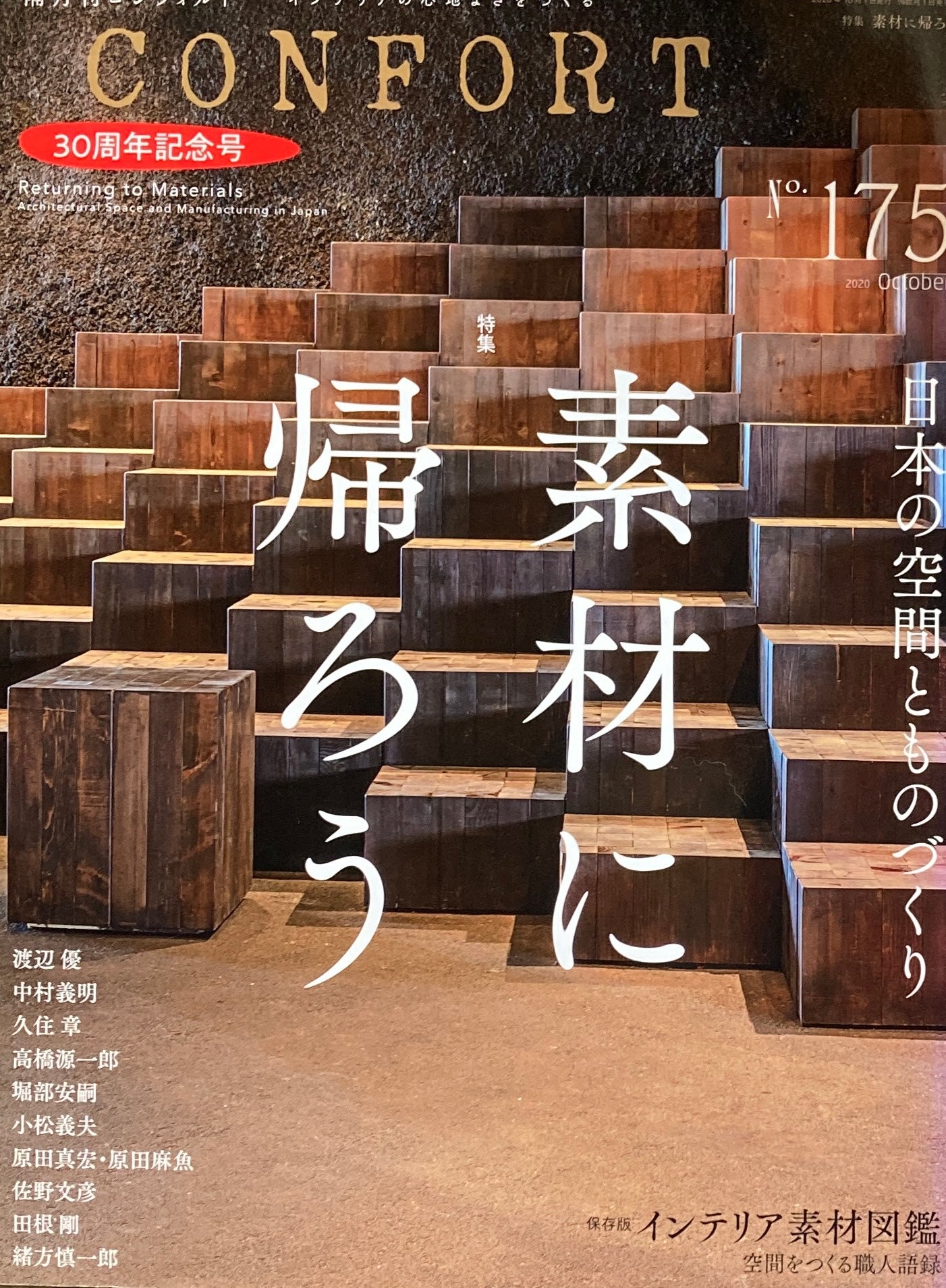隔月刊コンフォルト 175号 素材に帰ろう 30周年記念号 2020年10月号