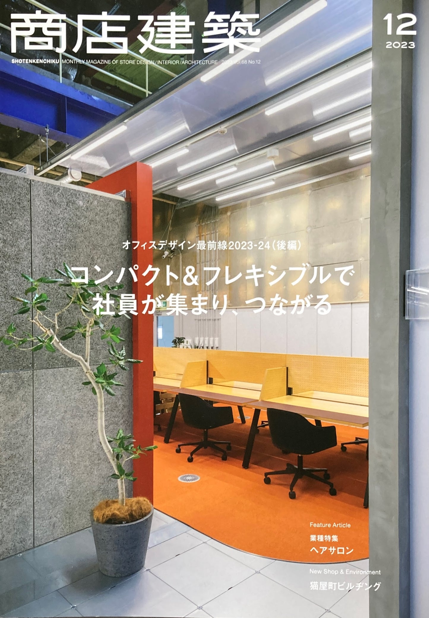 商店建築852 2023年12月号 小規模フレキシブル型オフィス