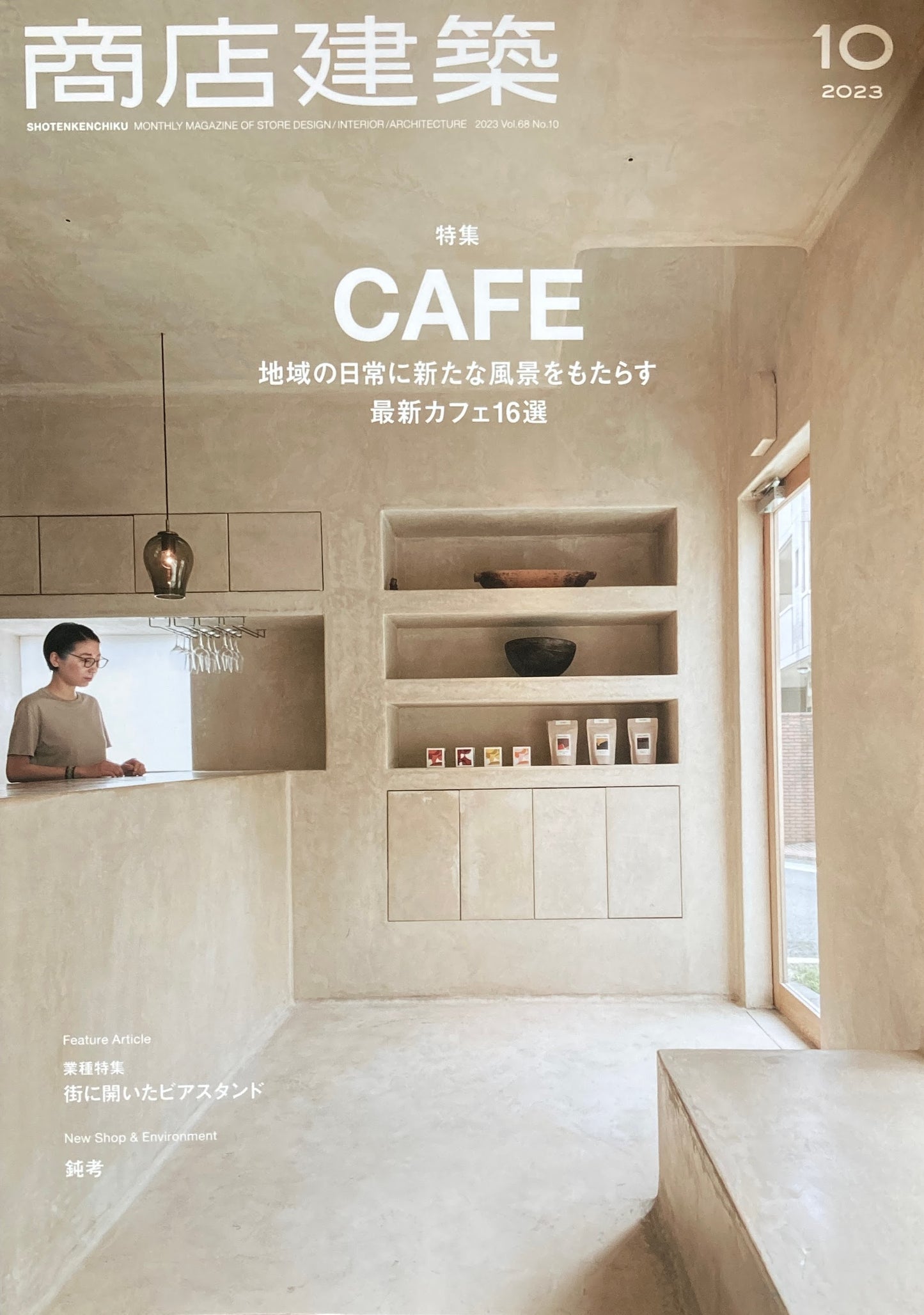 商店建築850 2023年10月号 最新カフェ16選