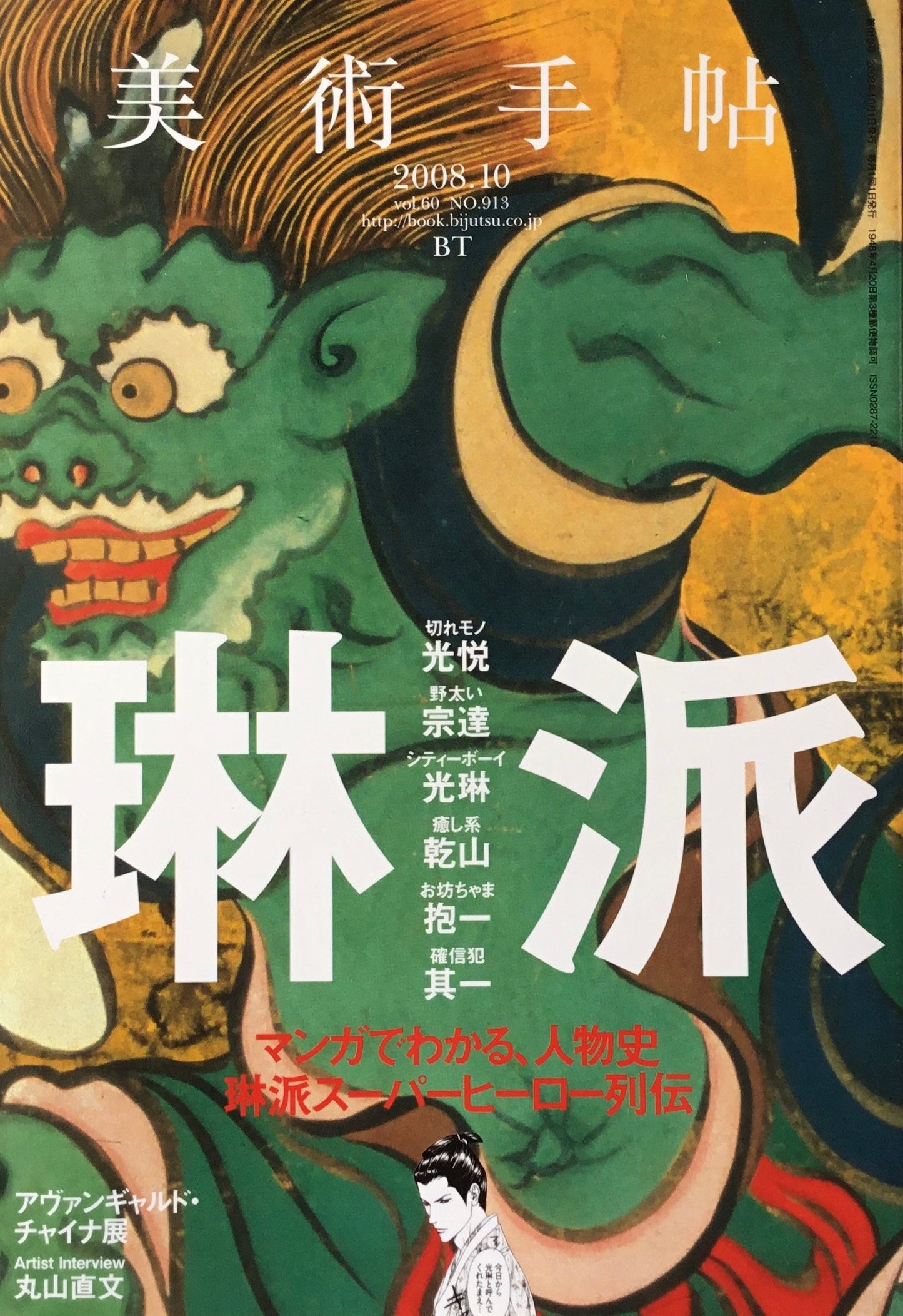 美術手帖 2008年10月号 913号 琳派