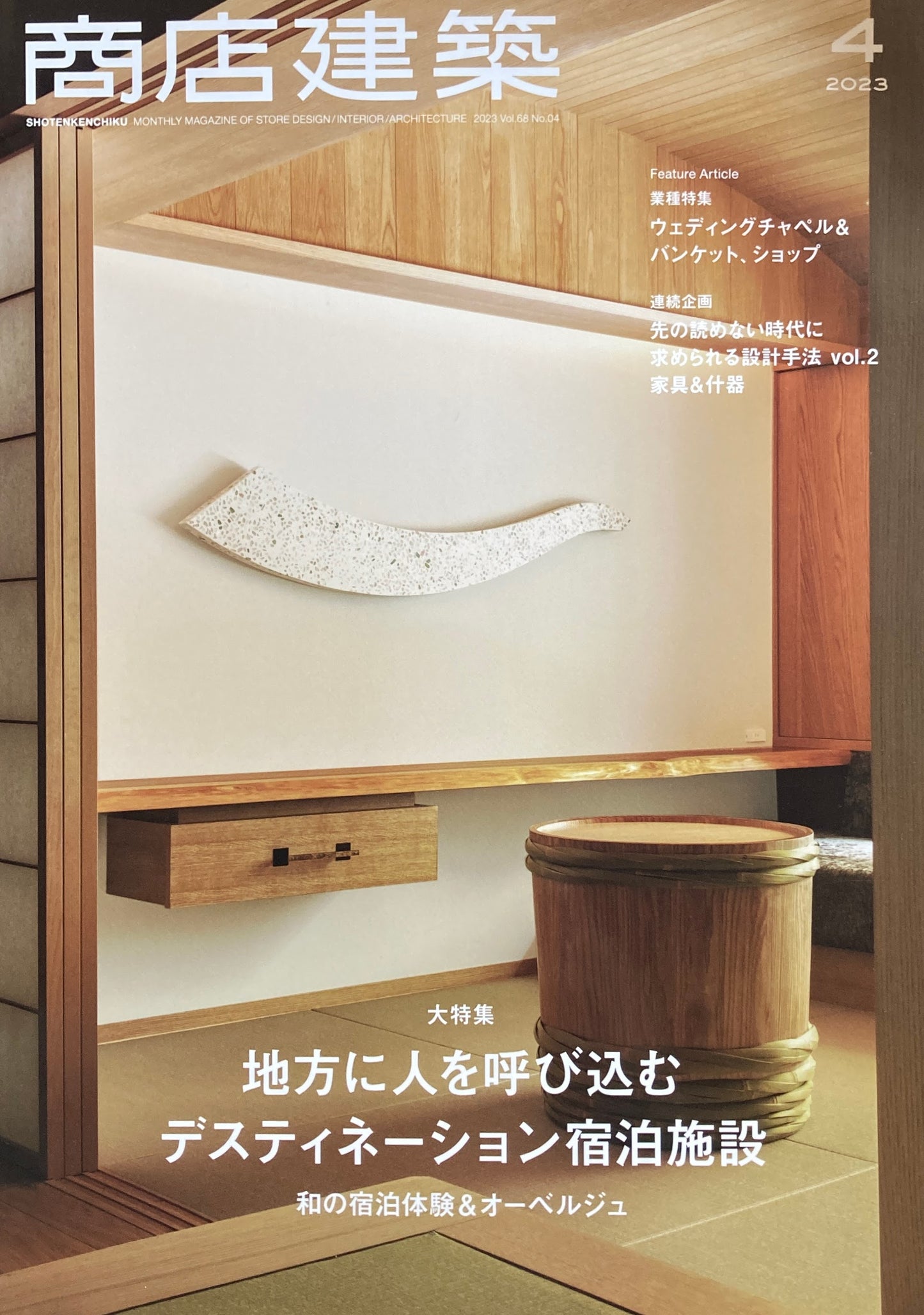 商店建築844 2023年4月号 デスティネーション宿泊施設