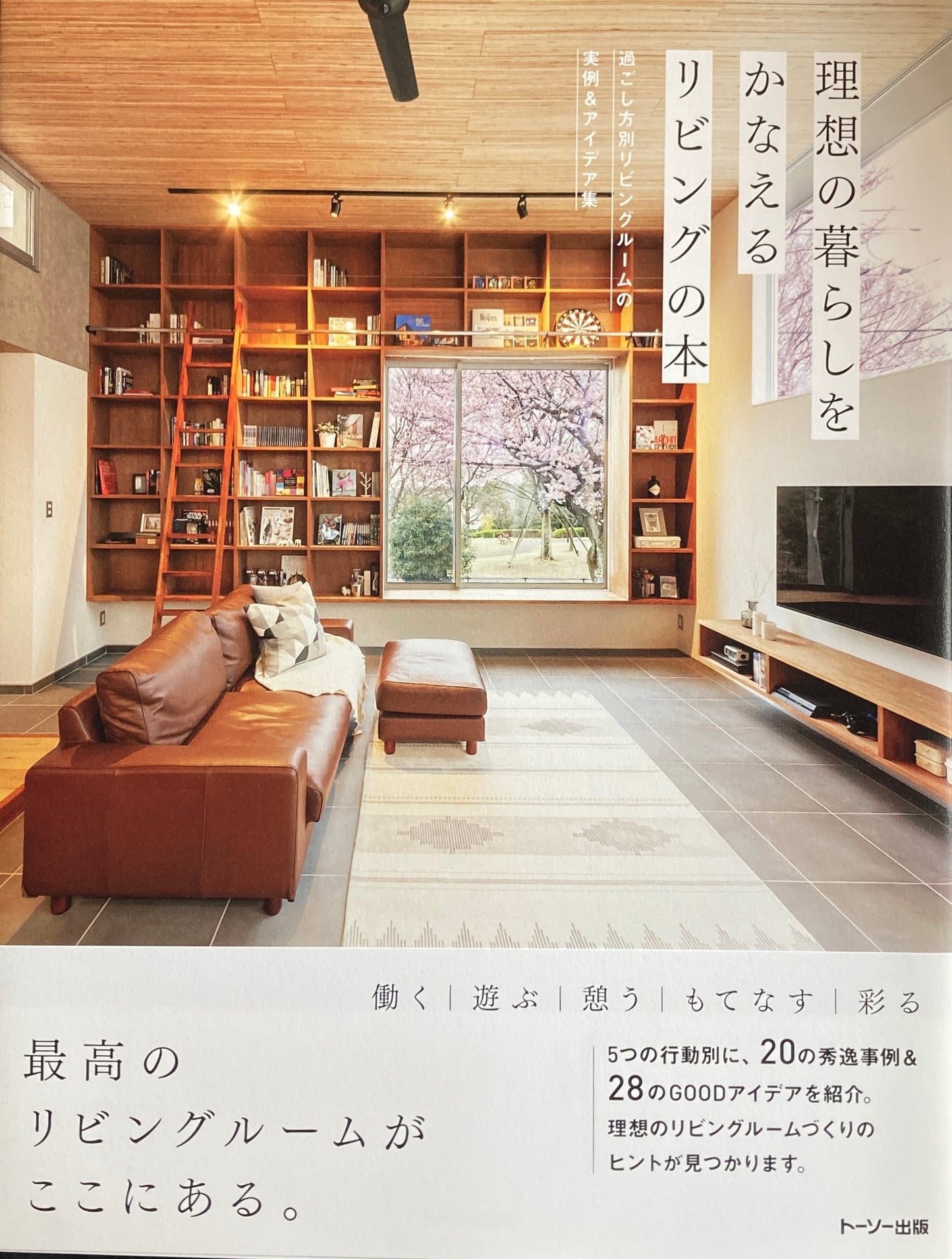 理想の暮らしをかなえるリビングの本