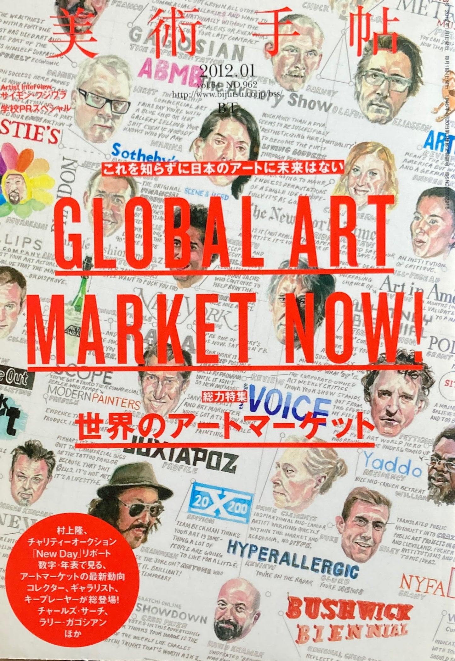 美術手帖 2012年1月号 962号 世界のアートマーケット