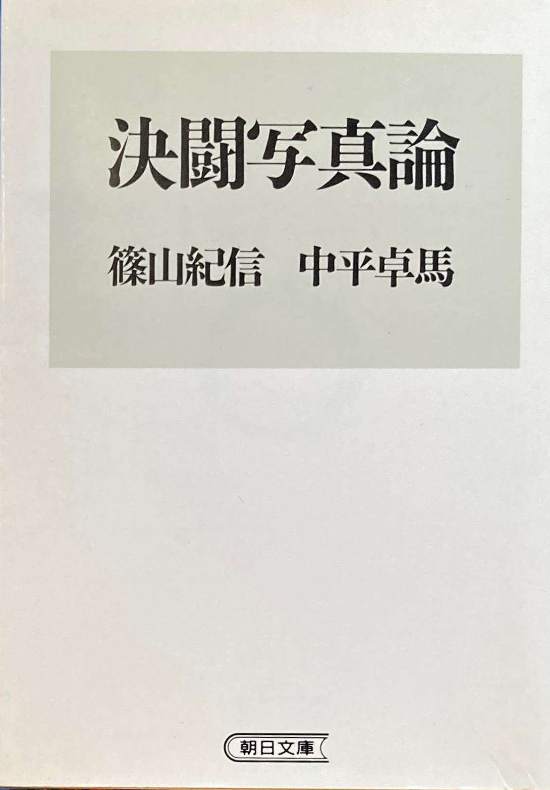 決闘写真論 朝日文庫 篠山紀信 中平卓馬