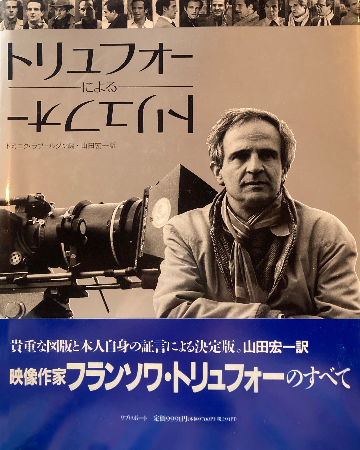 トリュフォーによるトリュフォー