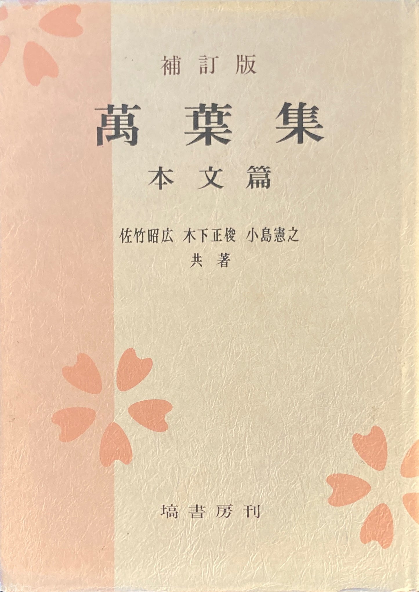 補訂版 萬葉集 本文篇 佐竹昭広 木下正俊 小島憲之 共著