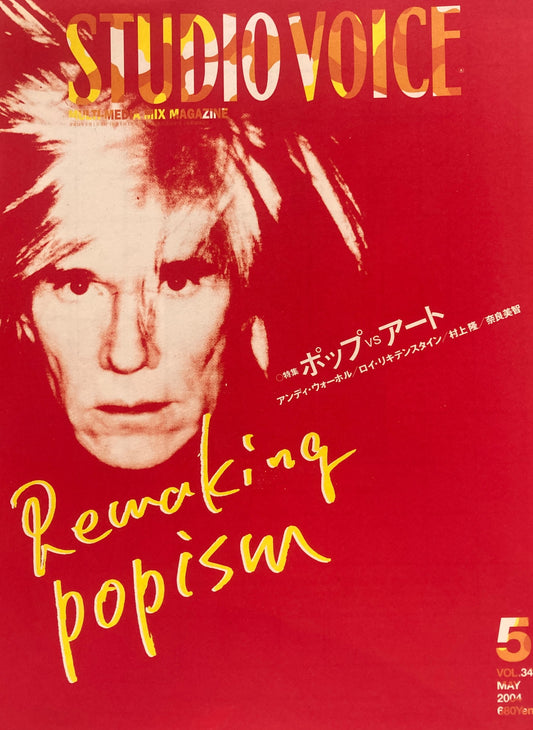 STUDIO VOICE スタジオ・ボイス Vol.341 2004年5月号 特集 ポップVSアート