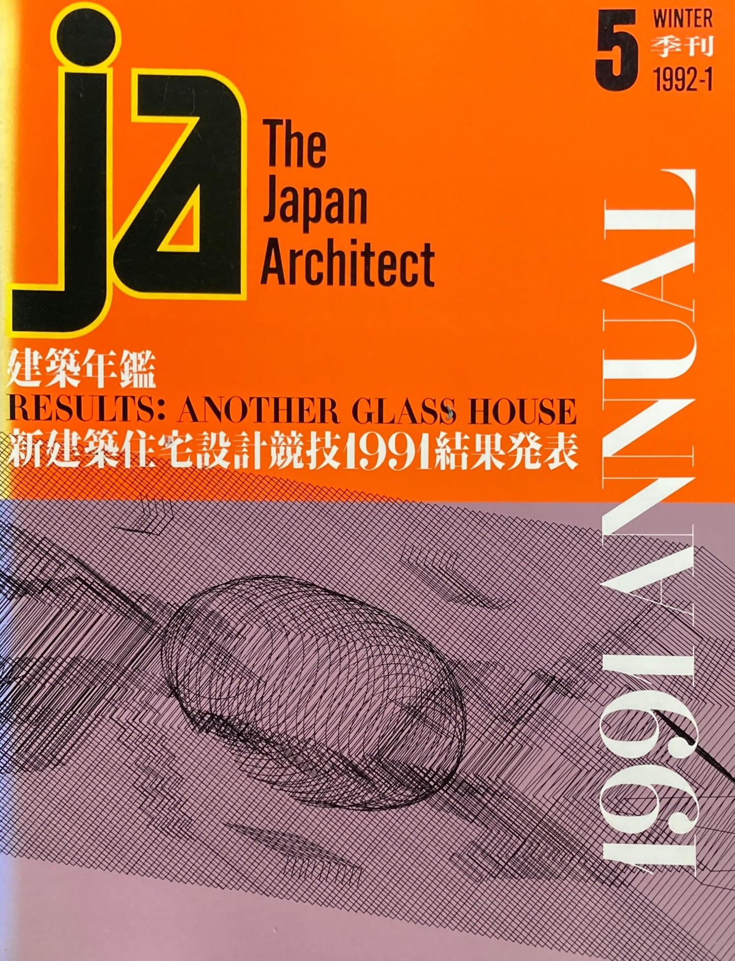 THE JAPAN ARCHITECT JA 5 1992-1/winter 建築年鑑