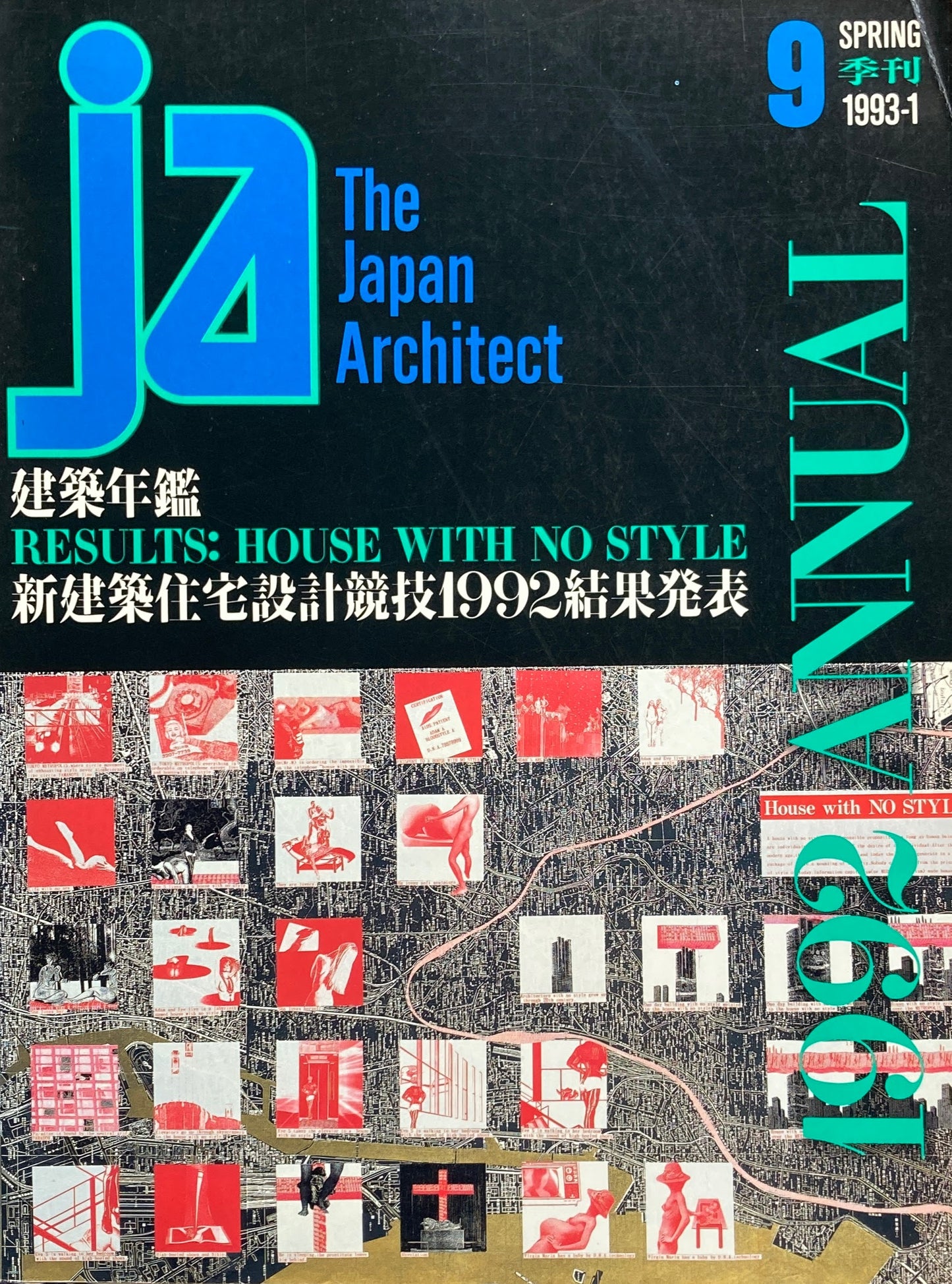 THE JAPAN ARCHITECT JA 9 1993-1/spring 建築年鑑