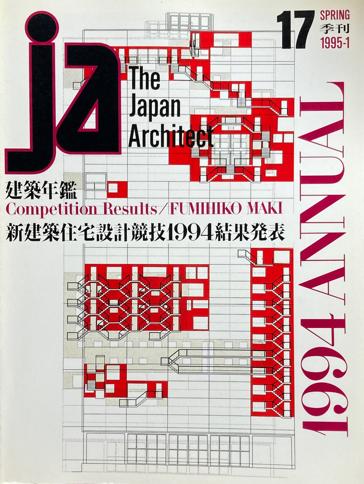 THE JAPAN ARCHITECT JA 17 1995-1/spring 建築年鑑