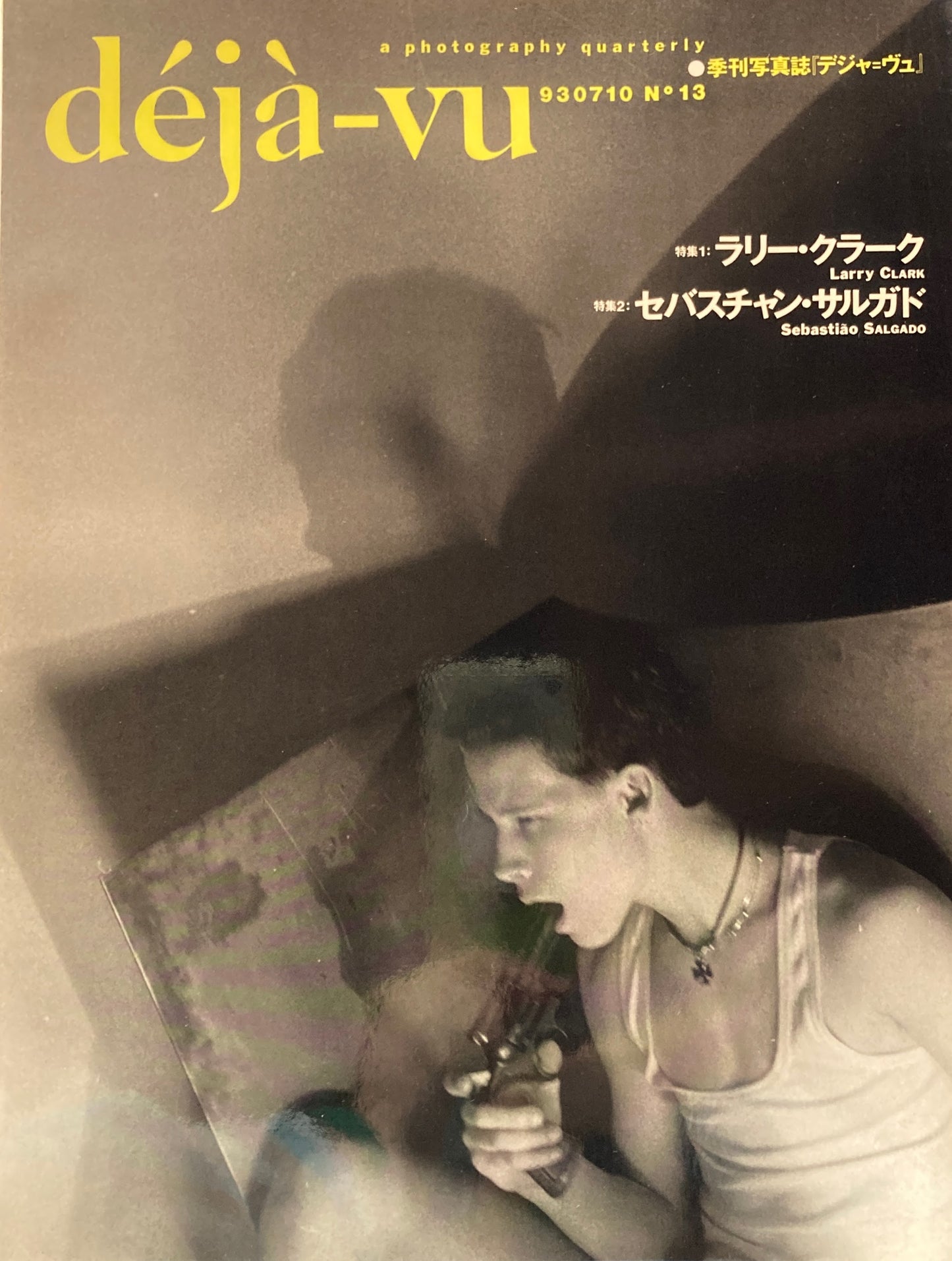 デジャ=ヴュ 13号 deja-vu No.13 特集 ラリー・クラーク