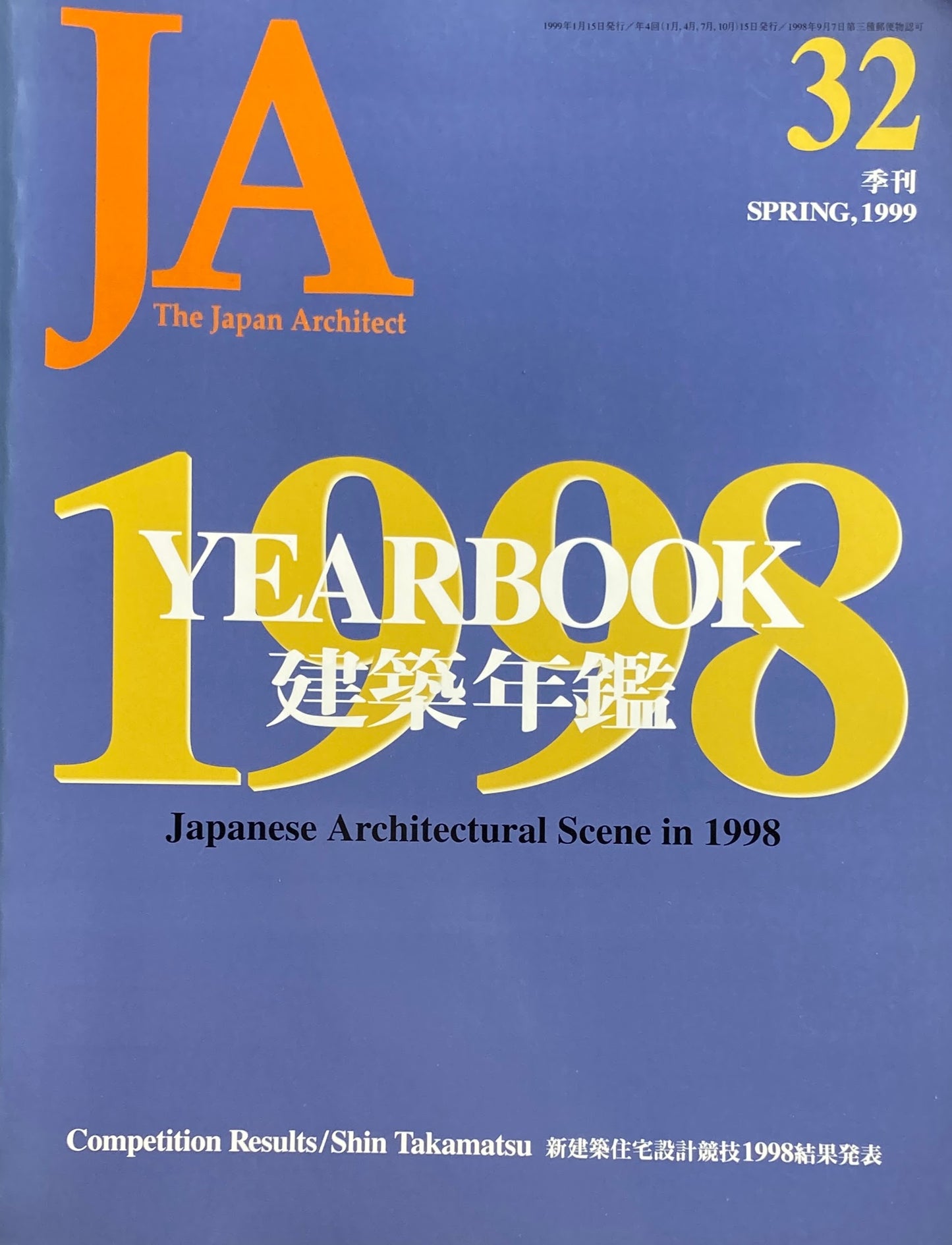 THE JAPAN ARCHITECT JA 32 1999/spring 建築年鑑