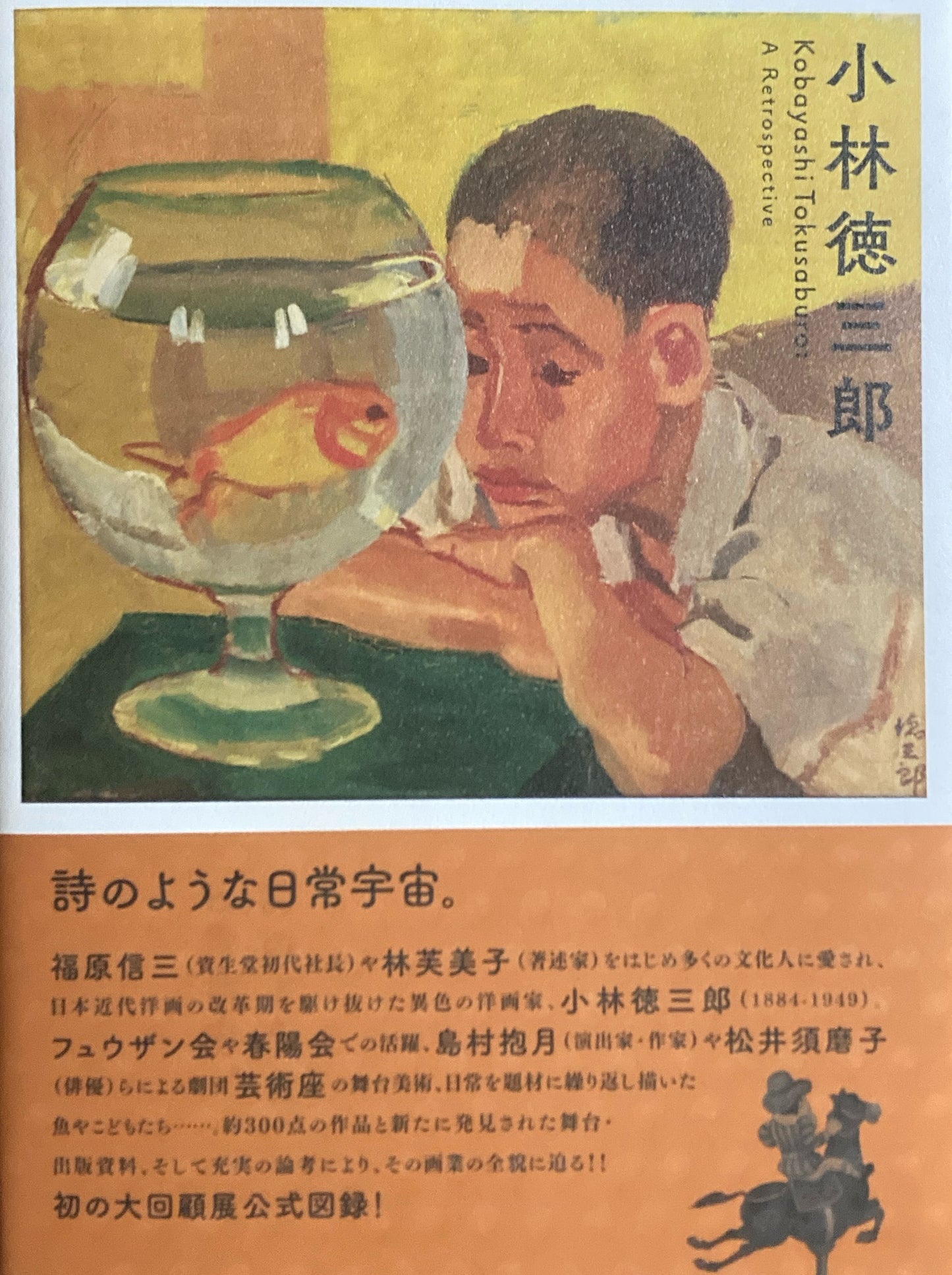 小林徳三郎 詩のような日常宇宙。