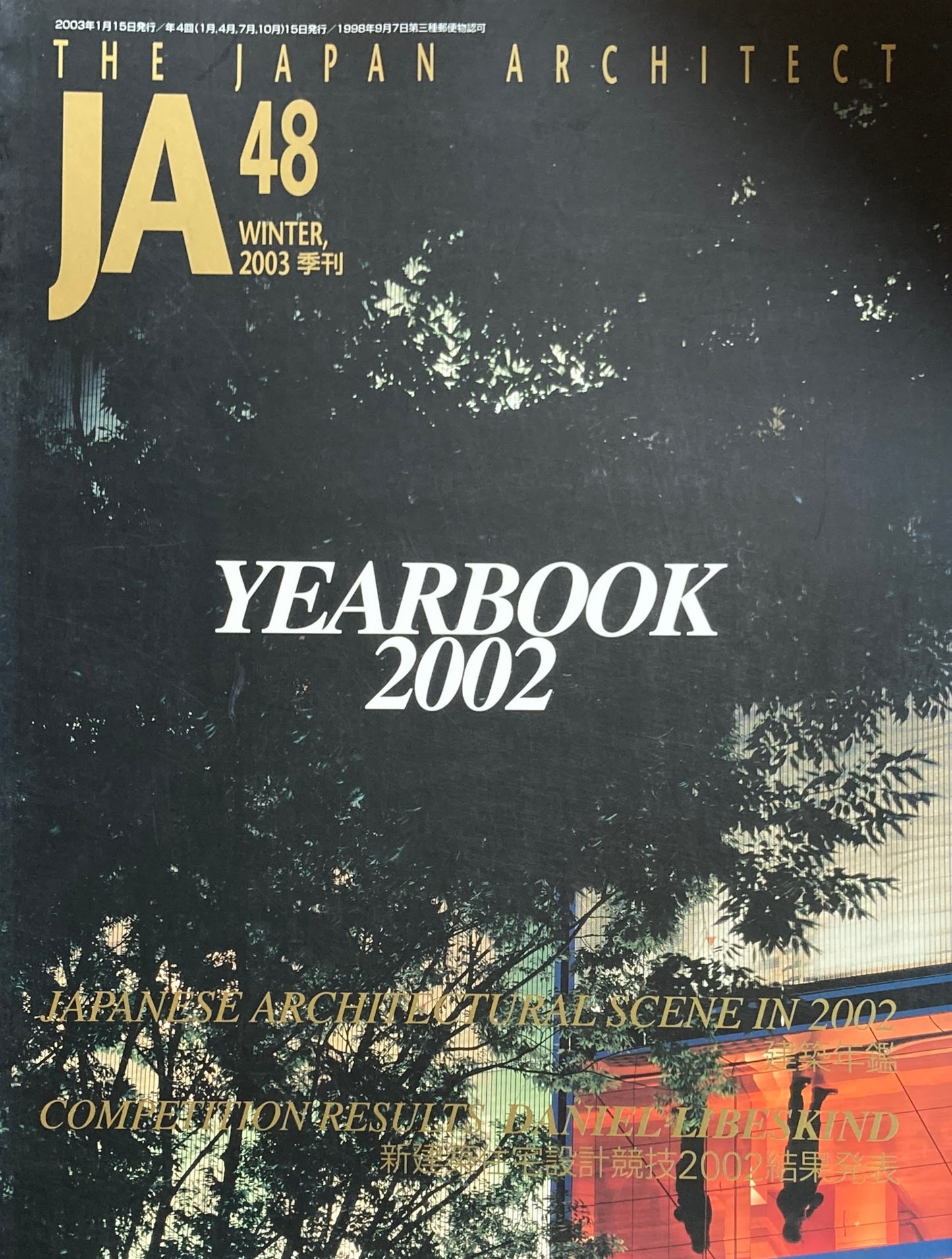 THE JAPAN ARCHITECT JA 48 2003/winter 建築年鑑