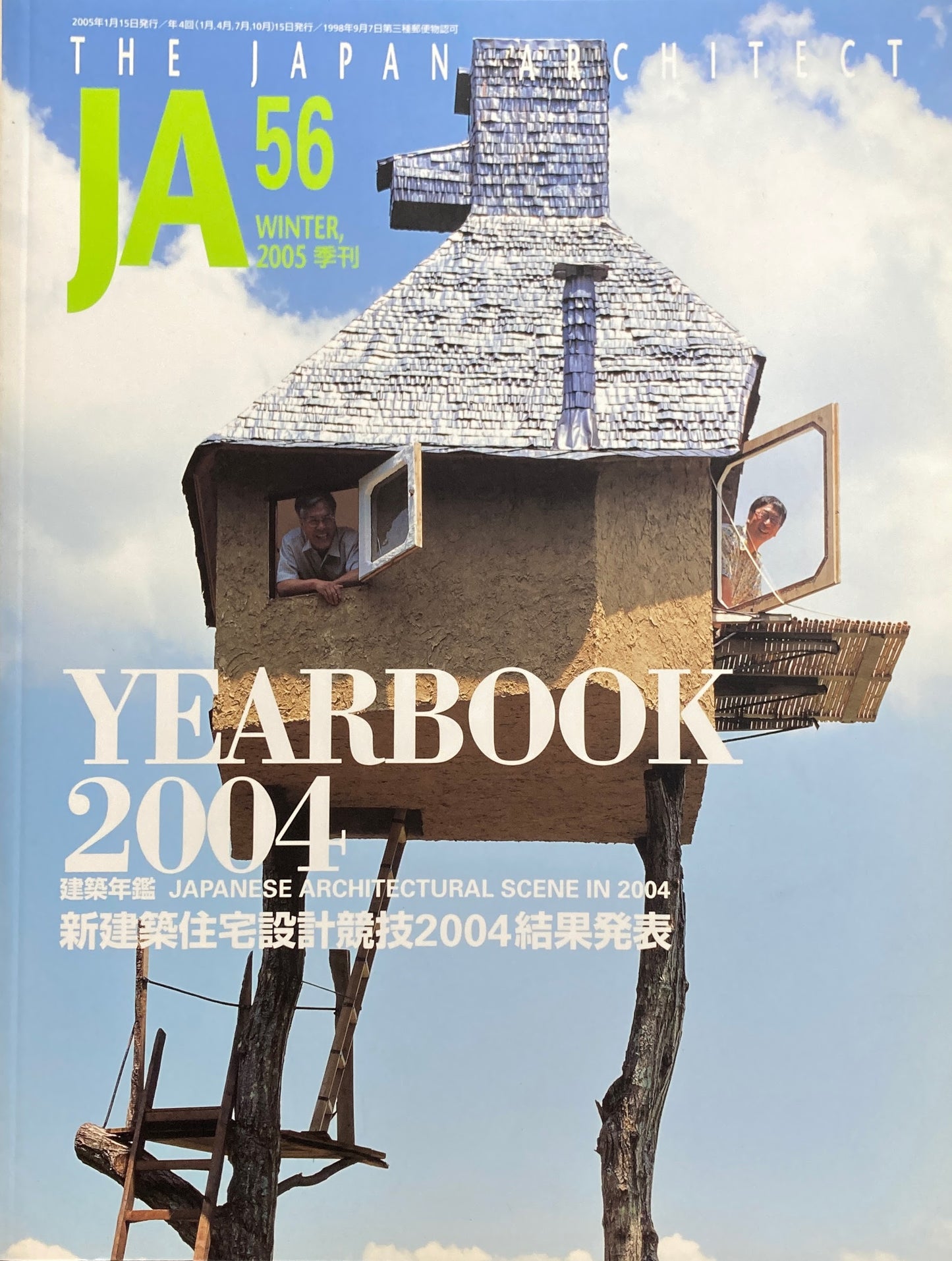 THE JAPAN ARCHITECT JA 56 2005/winter 建築年鑑