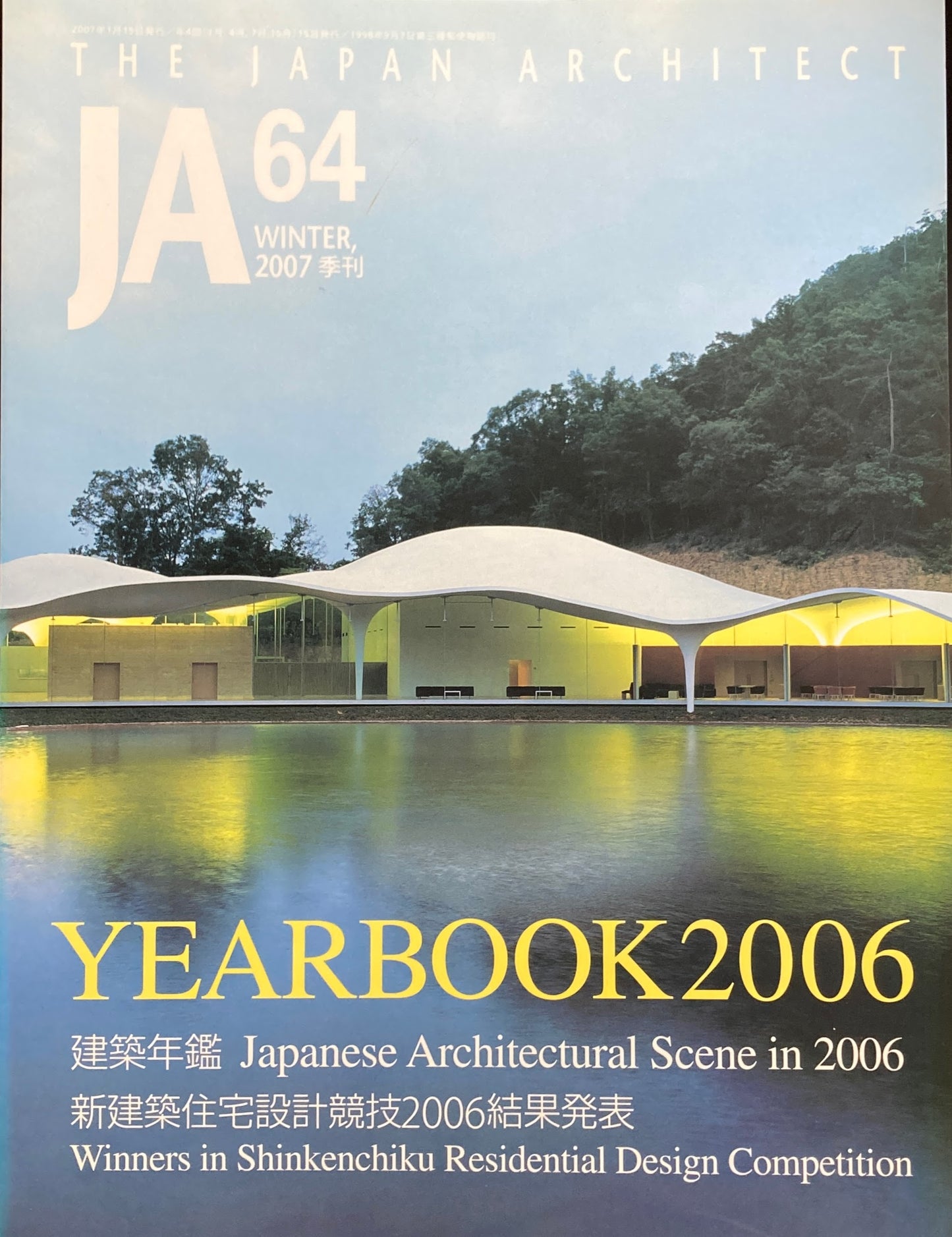 THE JAPAN ARCHITECT JA 64 2007/winter 建築年鑑