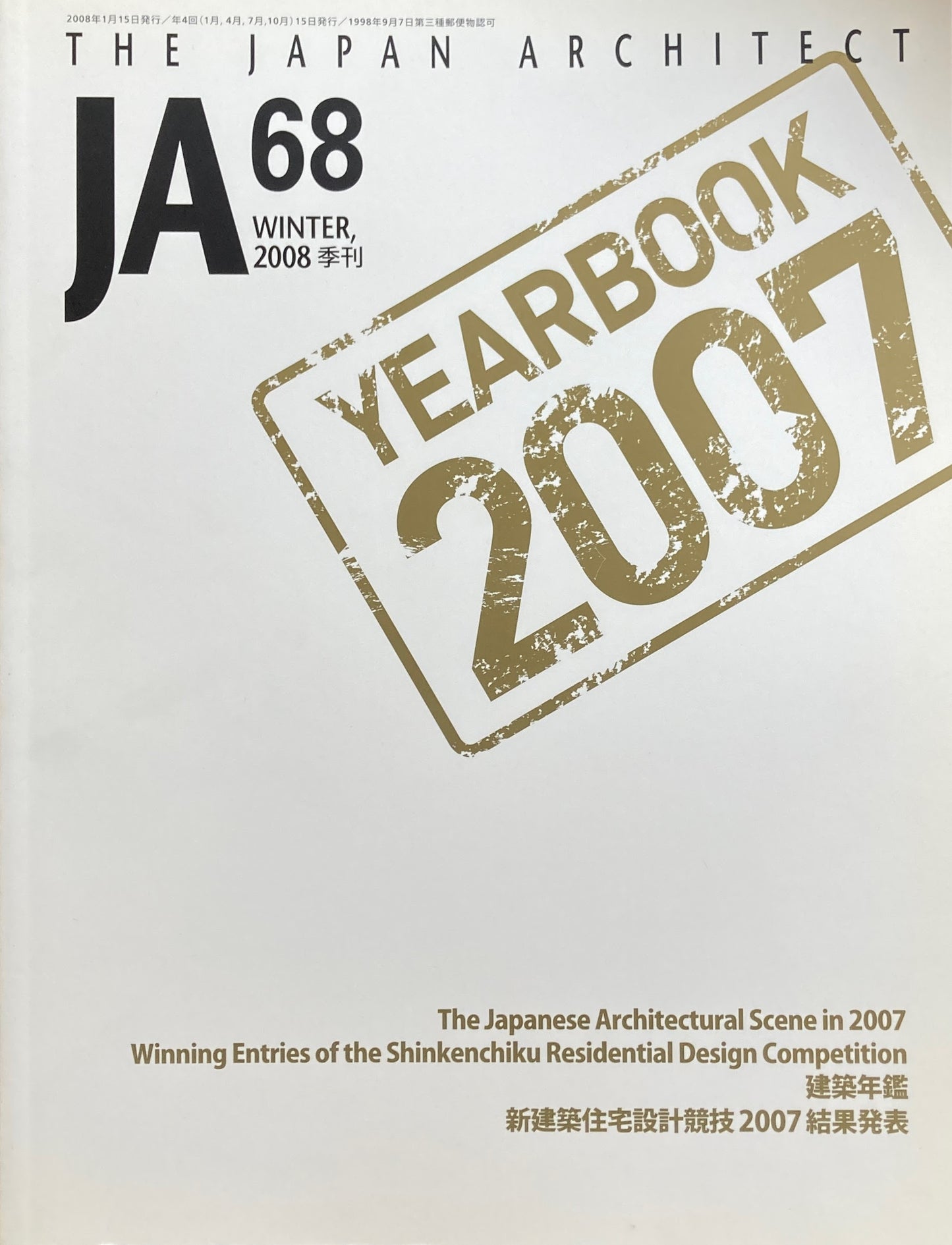 THE JAPAN ARCHITECT JA 68 2008/winter 建築年鑑
