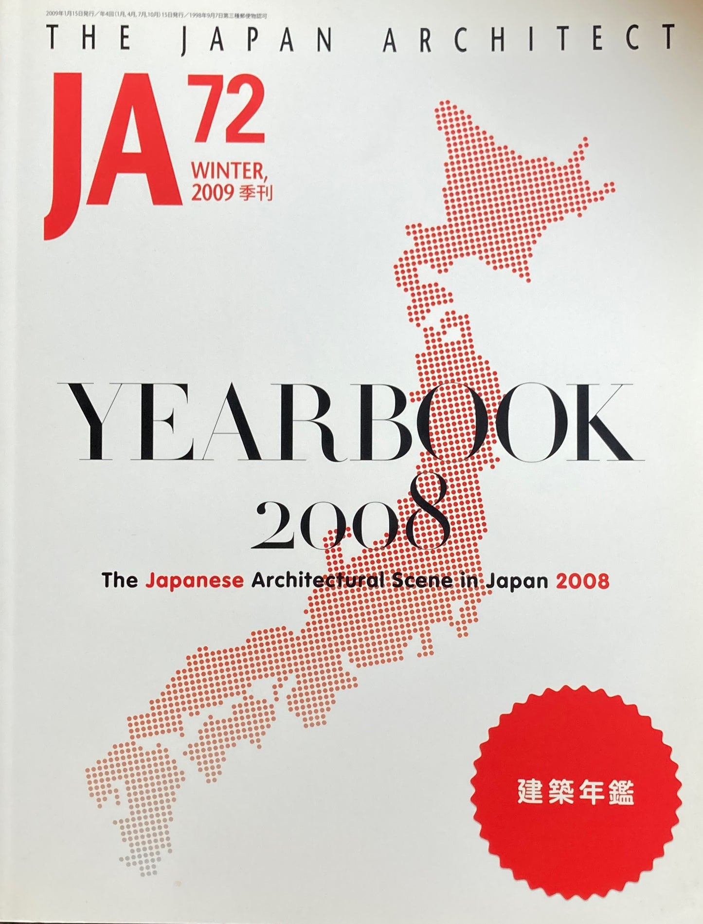 THE JAPAN ARCHITECT JA 72 2009/winter 建築年鑑