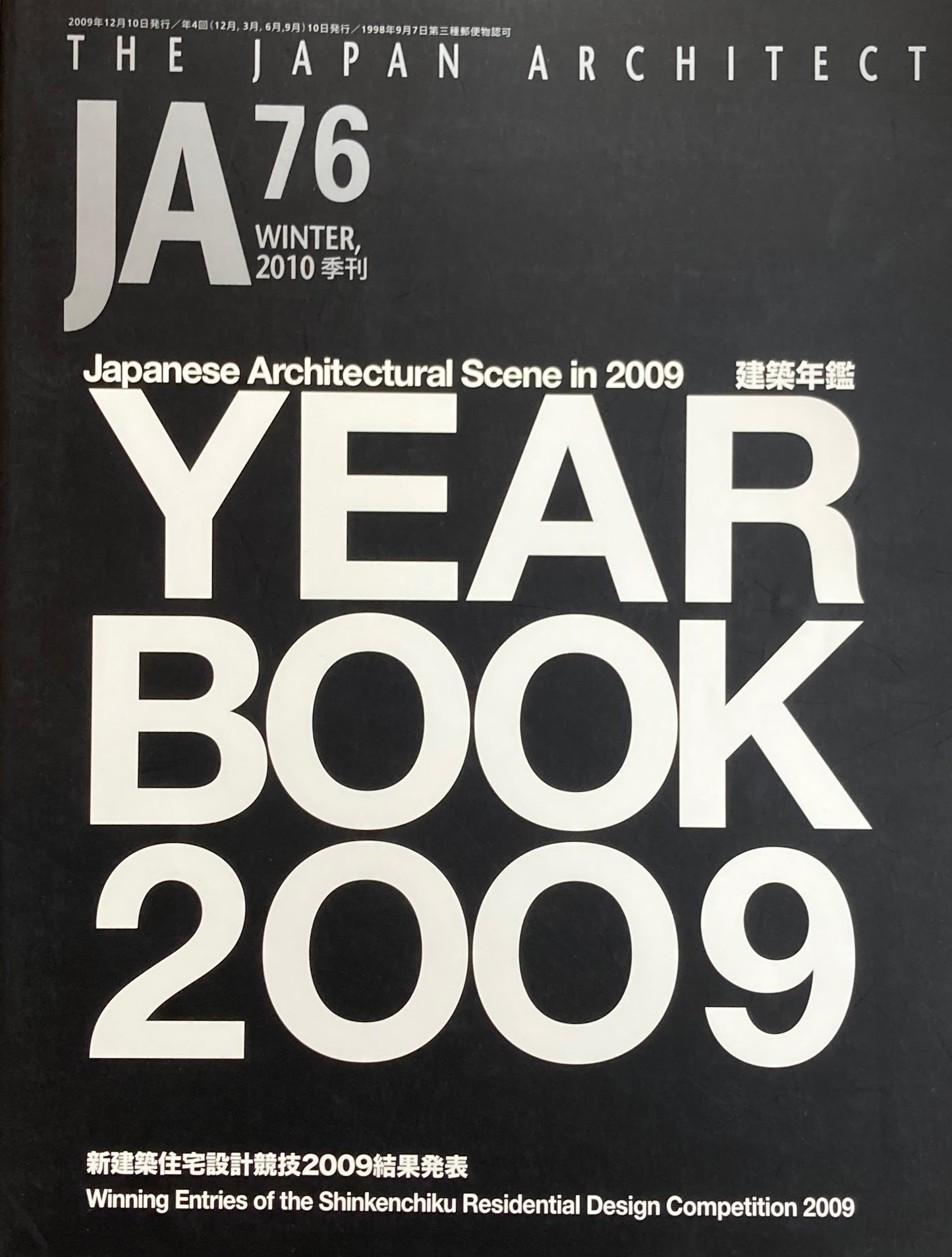 THE JAPAN ARCHITECT JA 76 2010/winter 建築年鑑