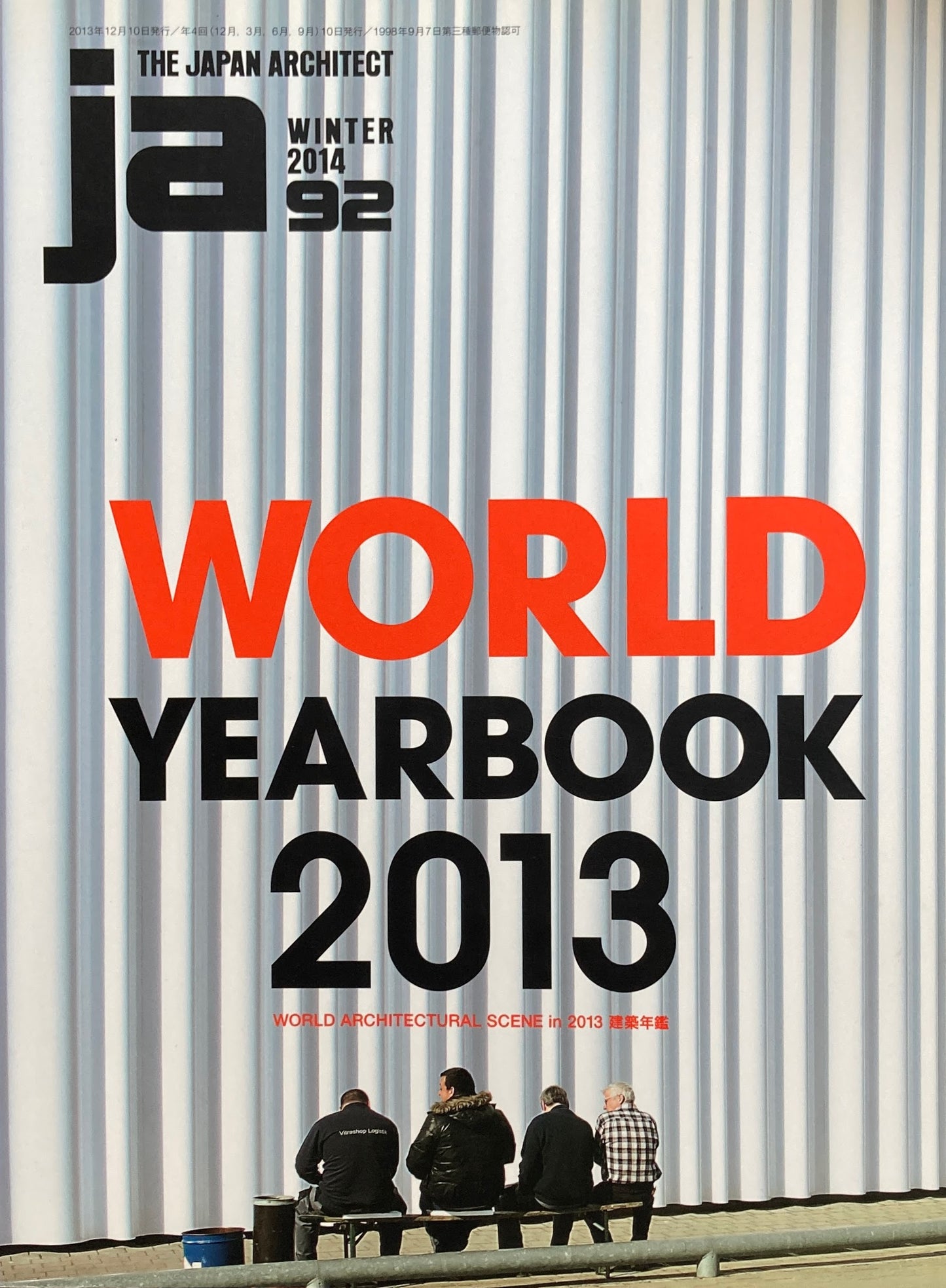 THE JAPAN ARCHITECT JA 92 2014/winter 建築年鑑