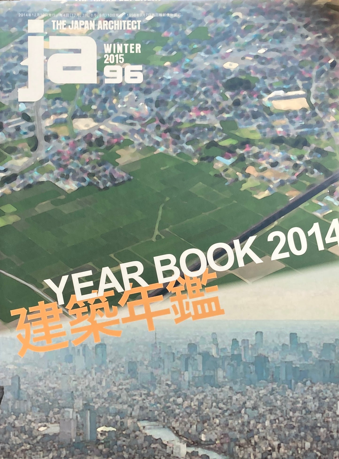 THE JAPAN ARCHITECT JA 96 2015/winter 建築年鑑