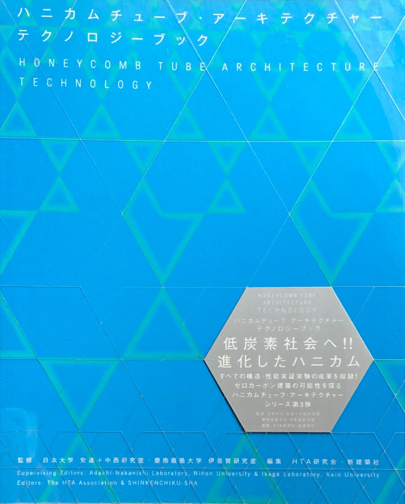 ハニカムチューブ・アーキテクチャーテクノロジーブック