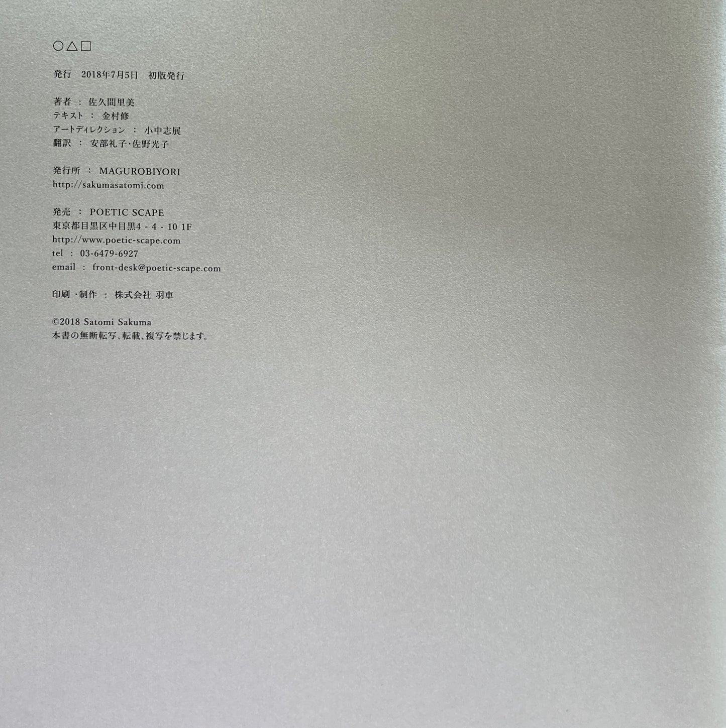 佐久間里美 ◯△□ 署名入