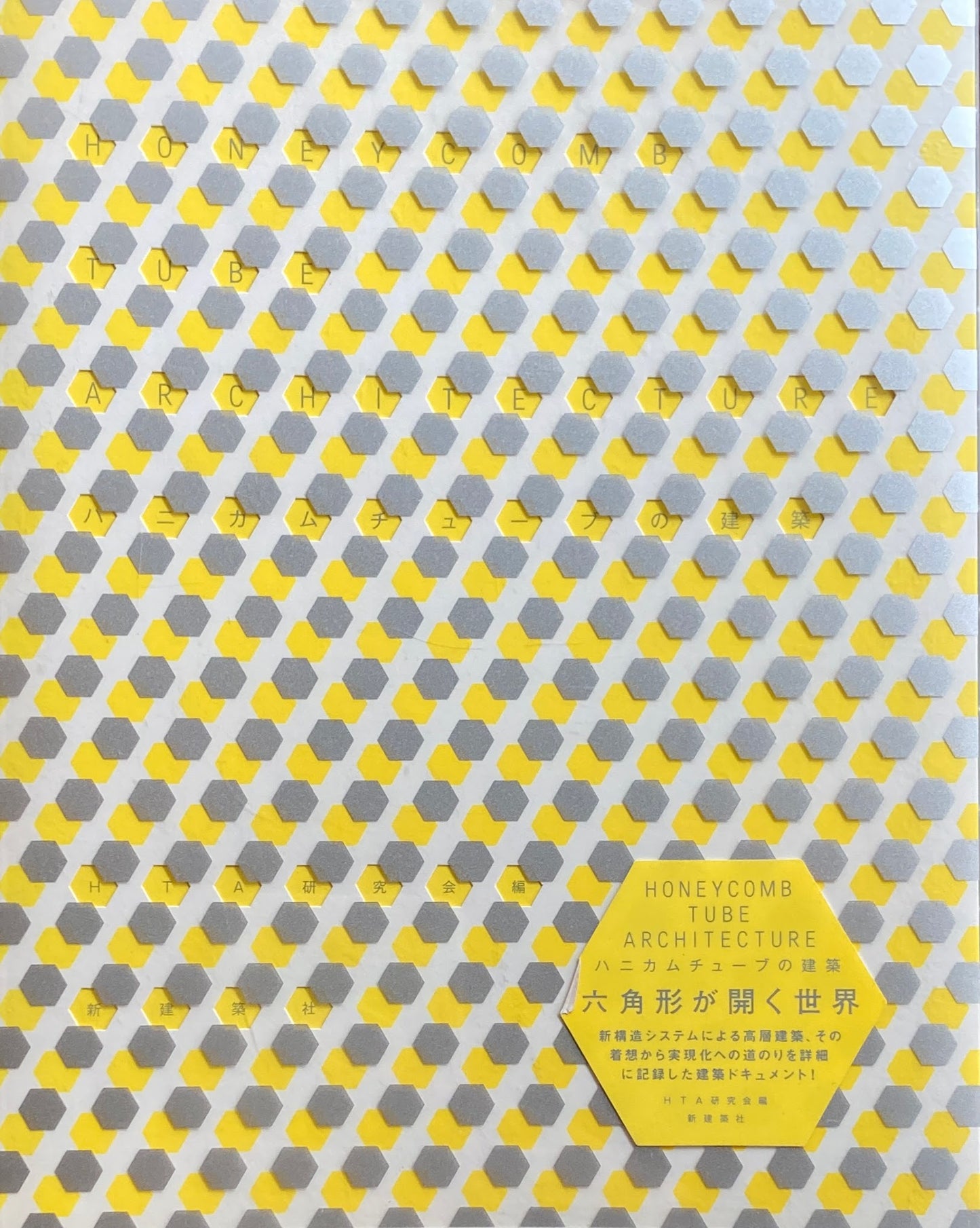 ハニカムチューブの建築