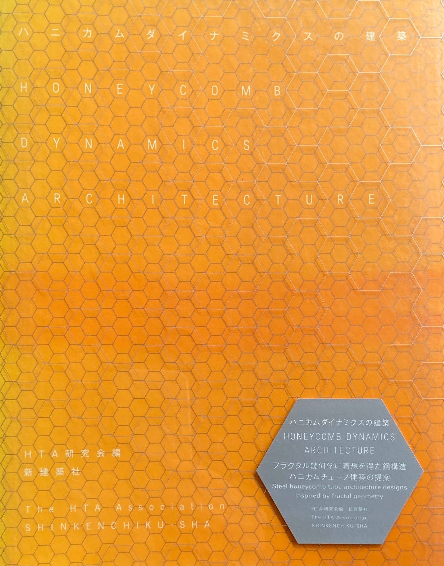 ハニカムダイナミックスの建築