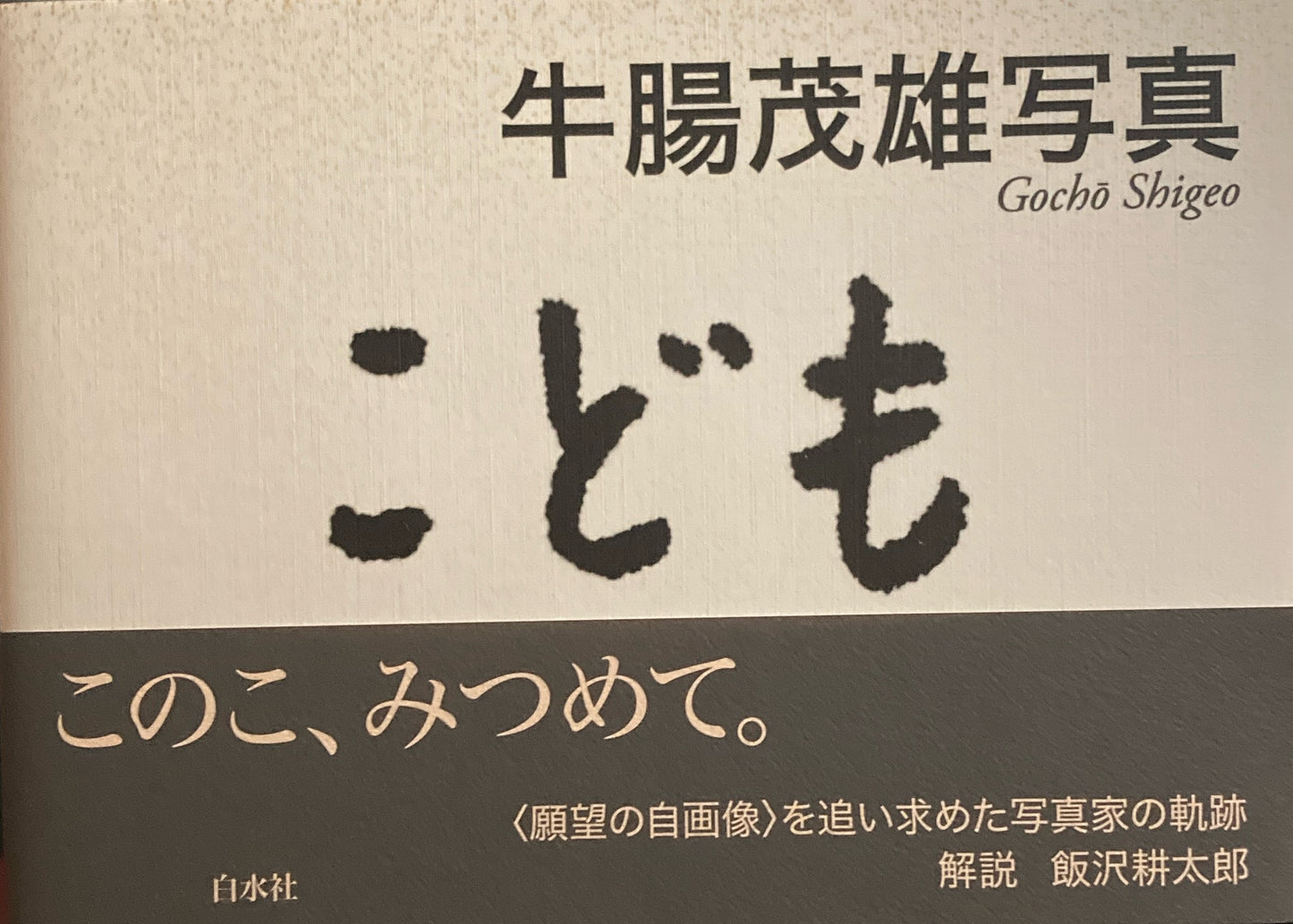 こども 牛腸茂雄写真集