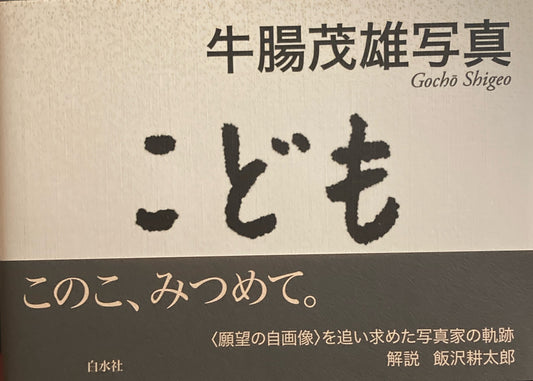 こども 牛腸茂雄写真集