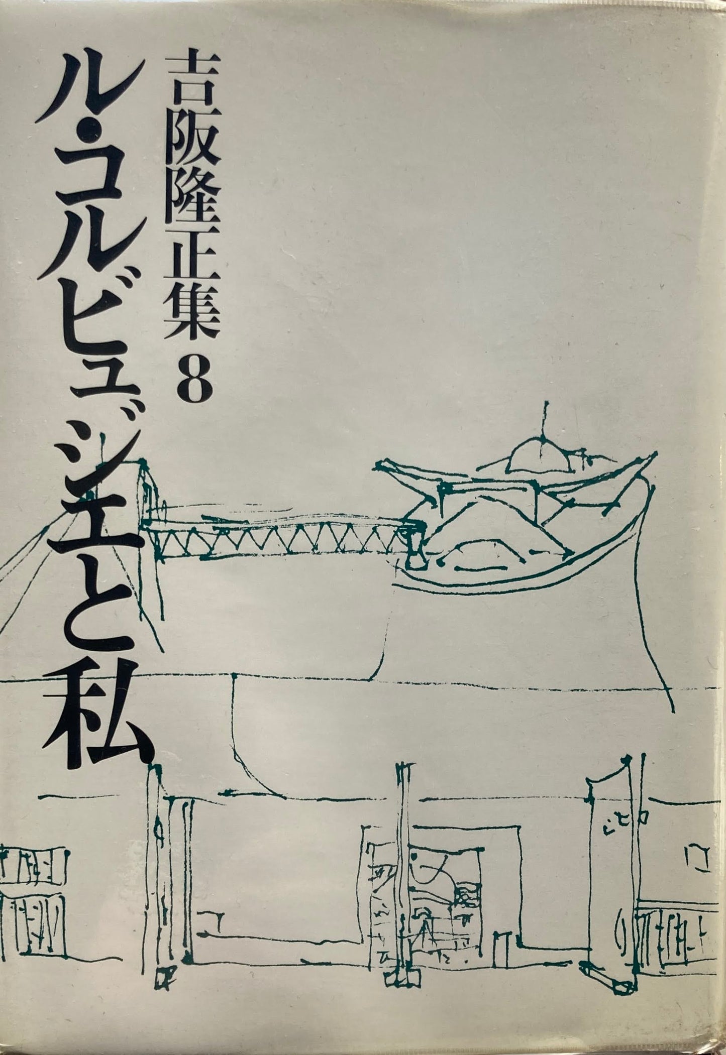 ル・コルビュジエと私 吉阪隆正集8