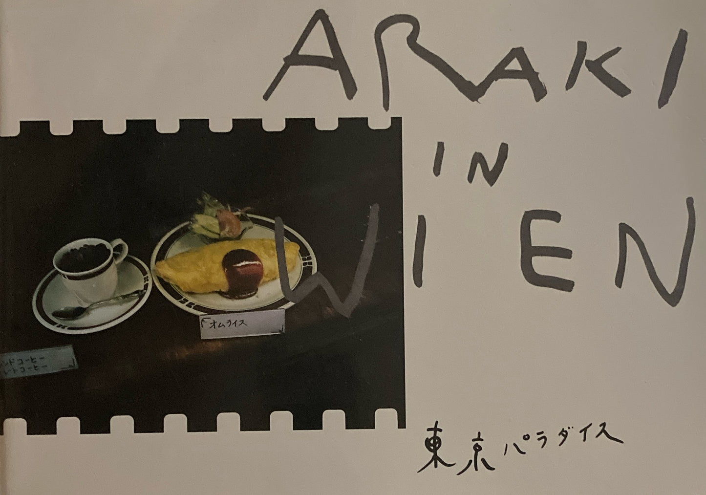 ARAKI IN WIEN コモドンウィーンへ行く+東京パラダイス 荒木経惟