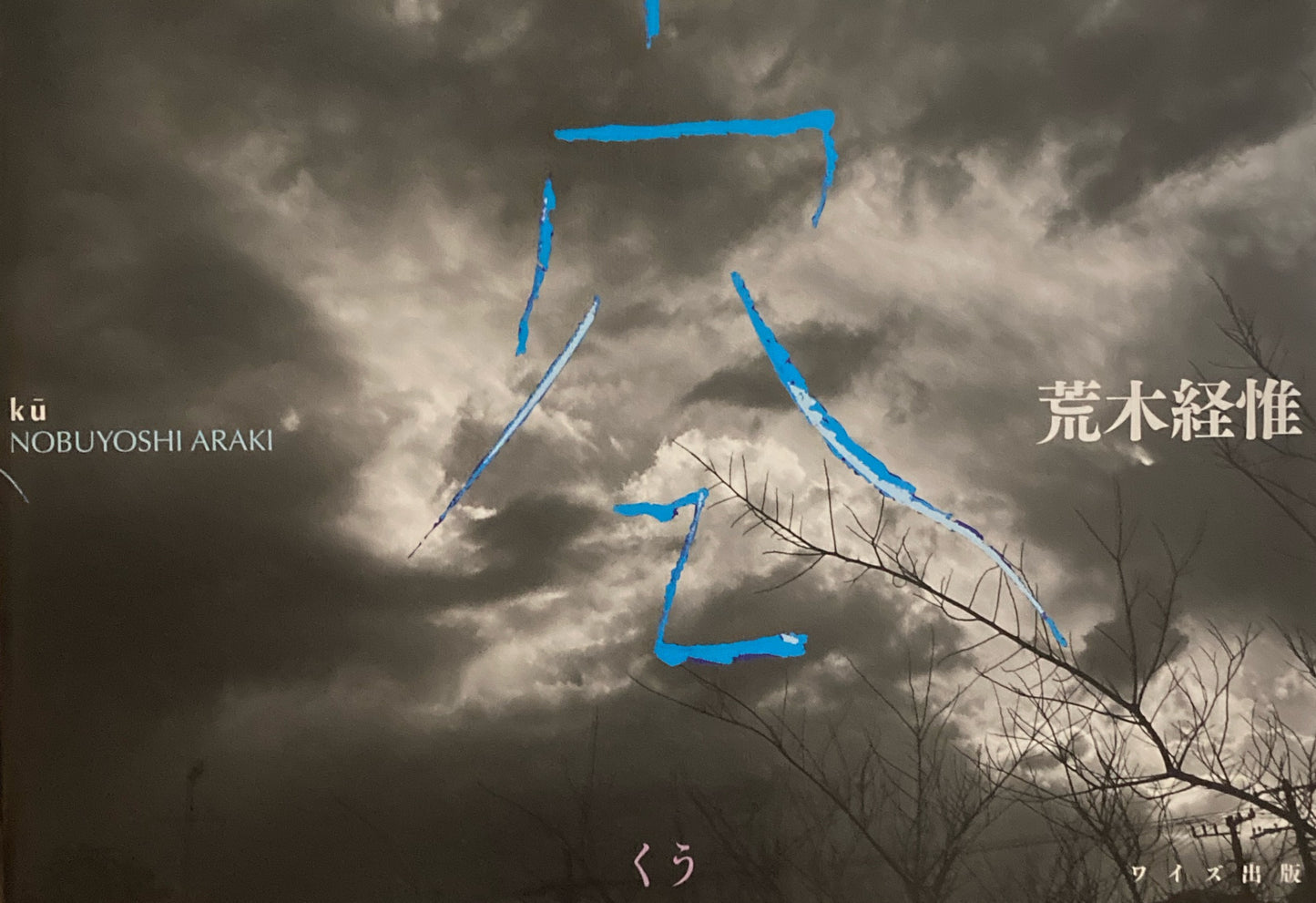 空 くう ku 荒木経惟