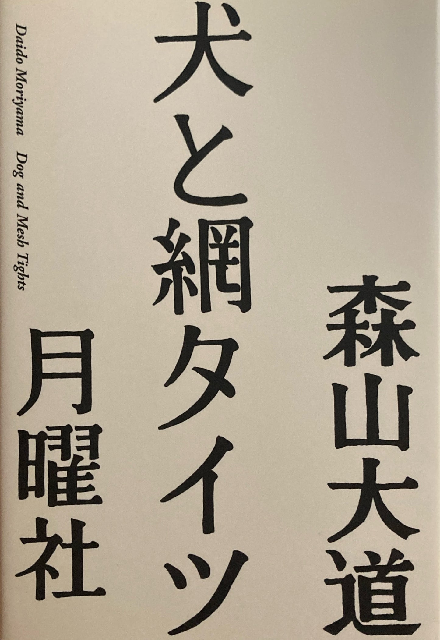 犬と網タイツ 森山大道