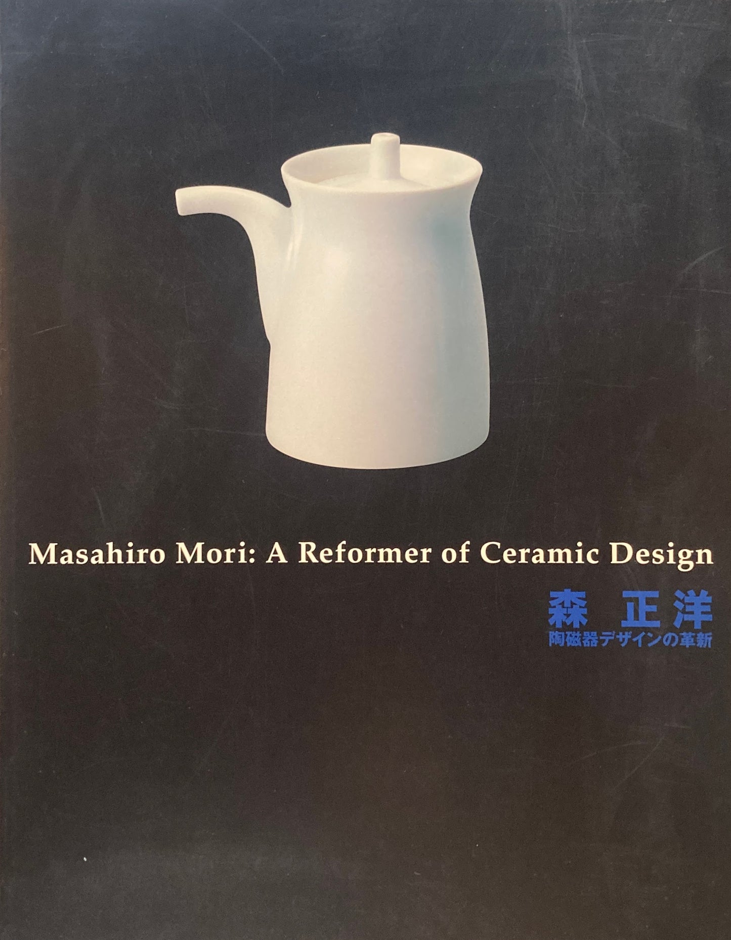 森正洋 陶磁器デザインの革新