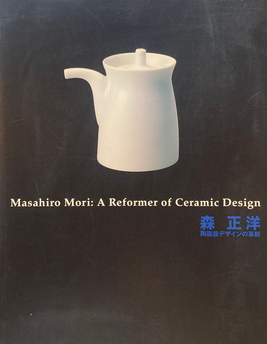 森正洋 陶磁器デザインの革新
