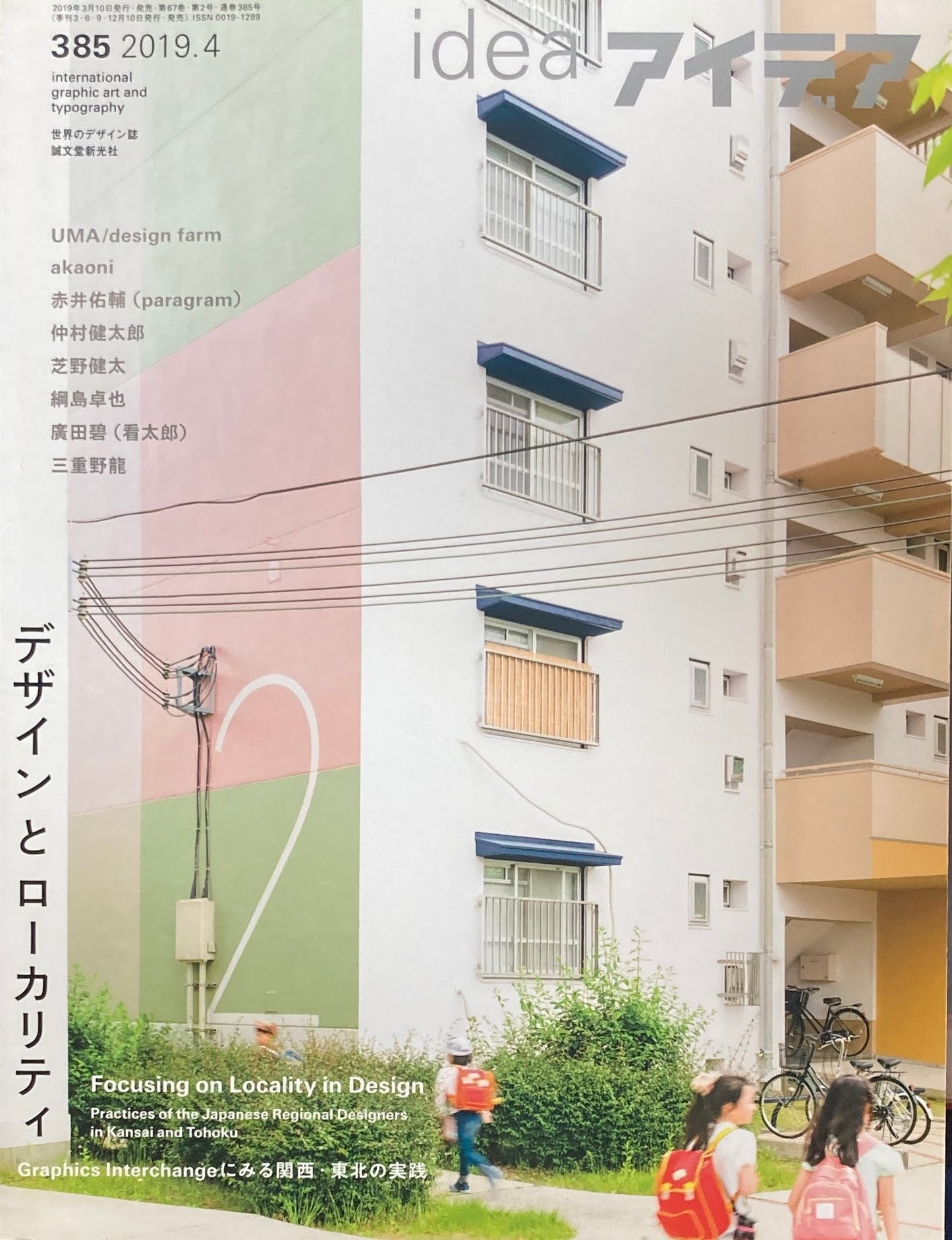 アイデア 385号 2019年4月号 idea magazine デザインとローカリティ
