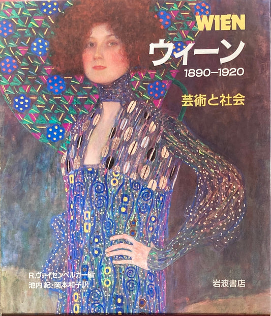 ウィーン Ⅰ890-1920 芸術と社会