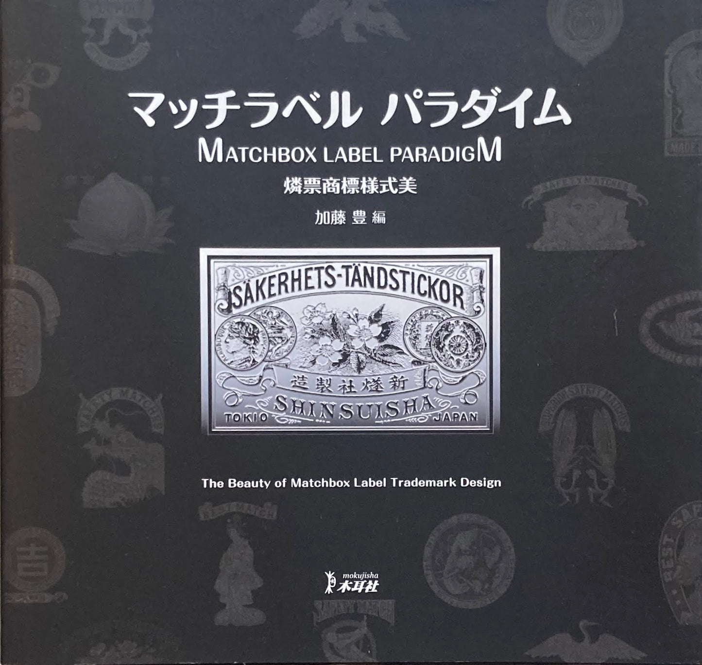 マッチラベル パラダイム 燐票商標様式美